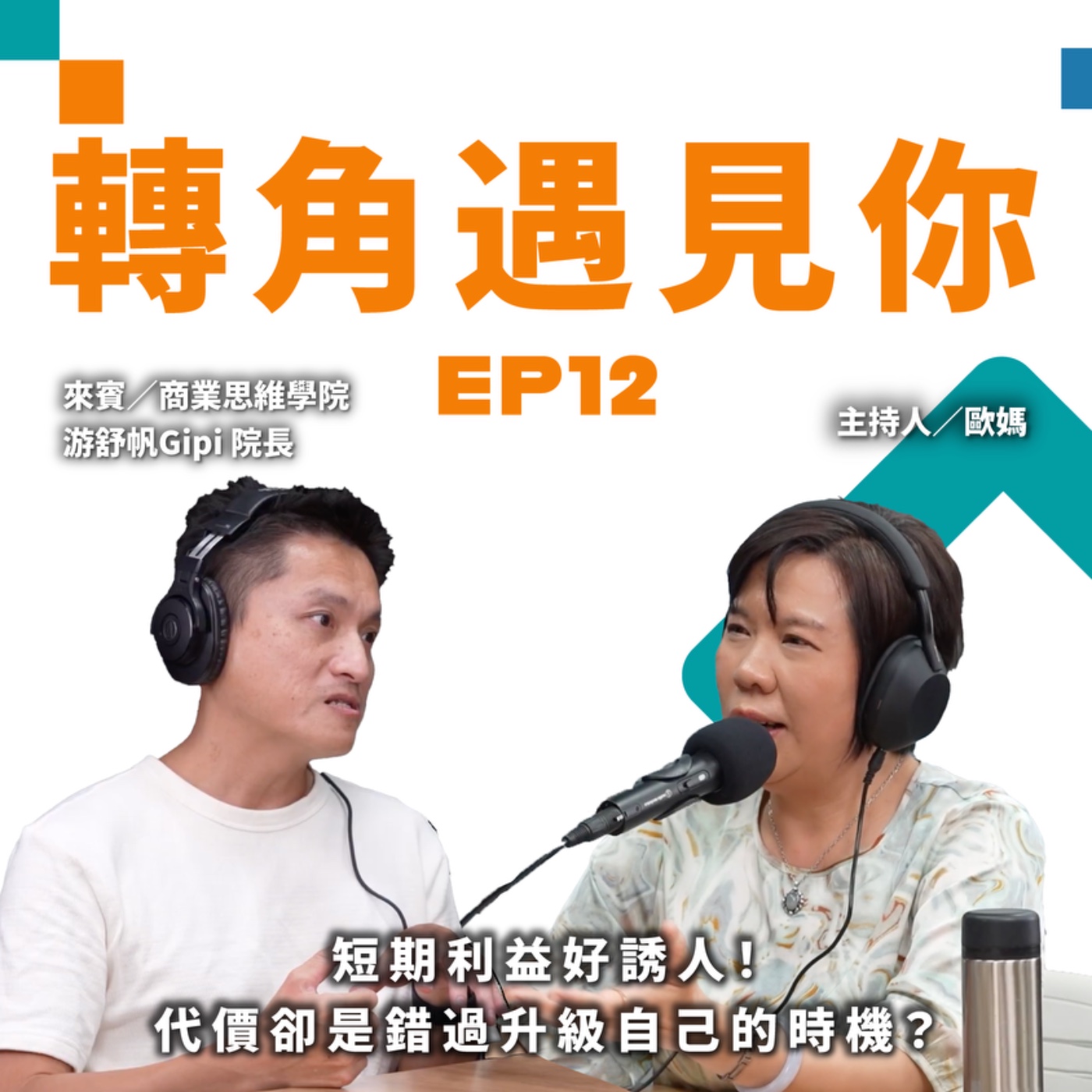 短期利益好誘人！代價卻是錯過升級自己的時機？｜轉角遇見你 S1 EP12 feat.商業思維學院－游舒帆Gipi 院長 episode artwork