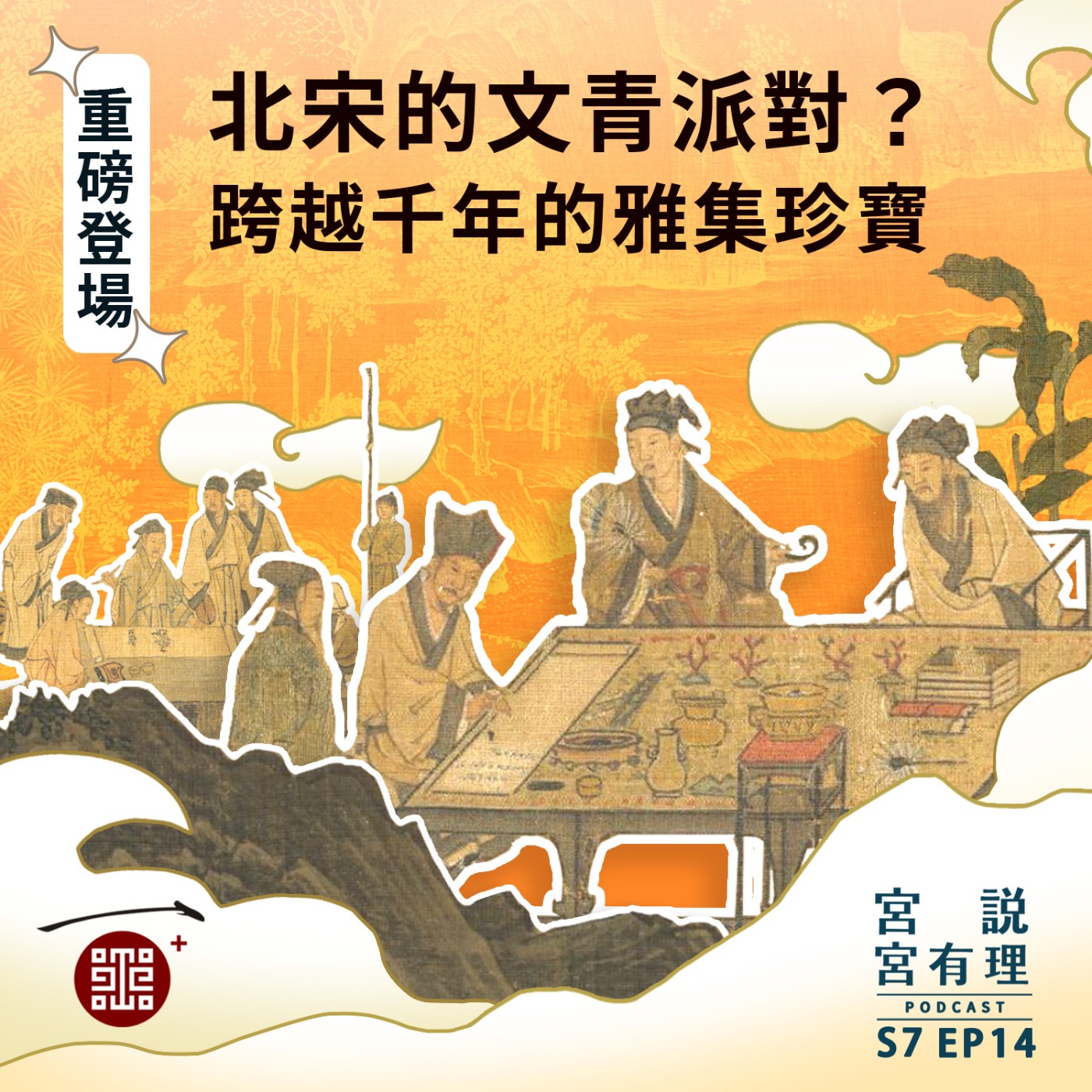 S7E14|北宋的文青派對?跨越千年的雅集珍寶