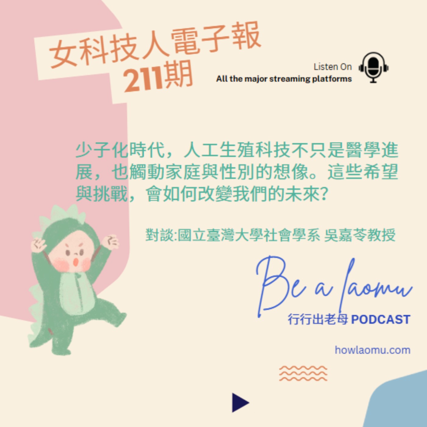 【女科技人特輯 ║2025 七月號 211期║專訪| 國立臺灣大學社會學系 吳嘉苓教授談人工生殖的希望與風險】