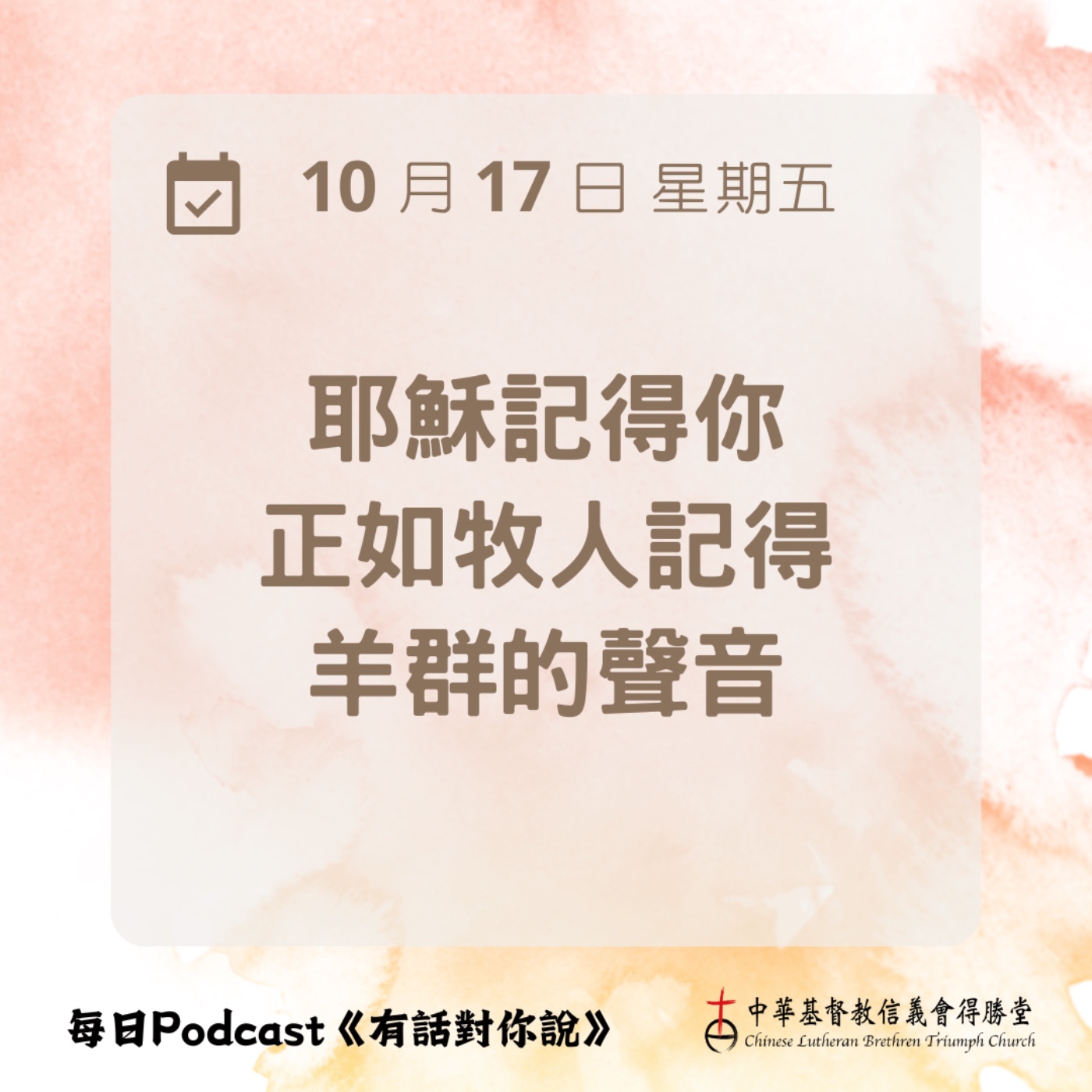 20251017主認識你 episode artwork