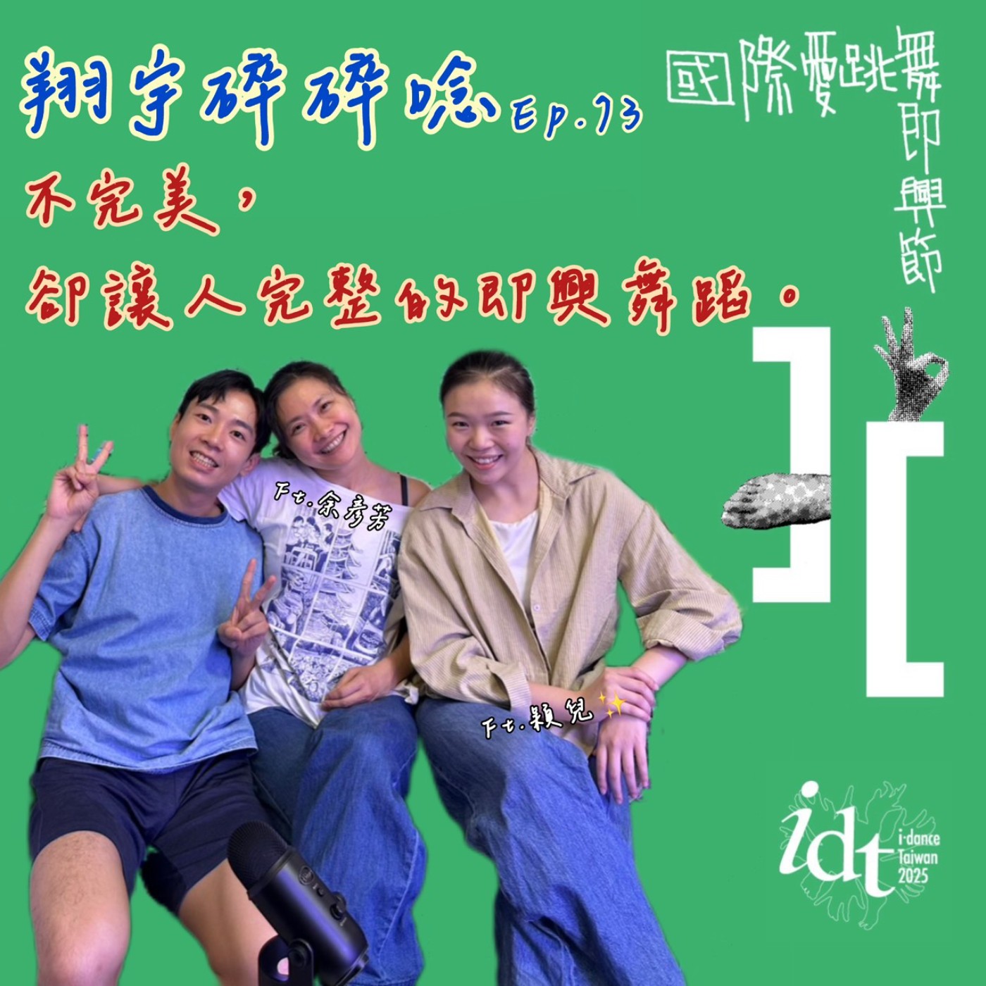 EP73｜不完美卻讓人完整的即興舞蹈 feat. 余彥芳、穎兒 episode artwork