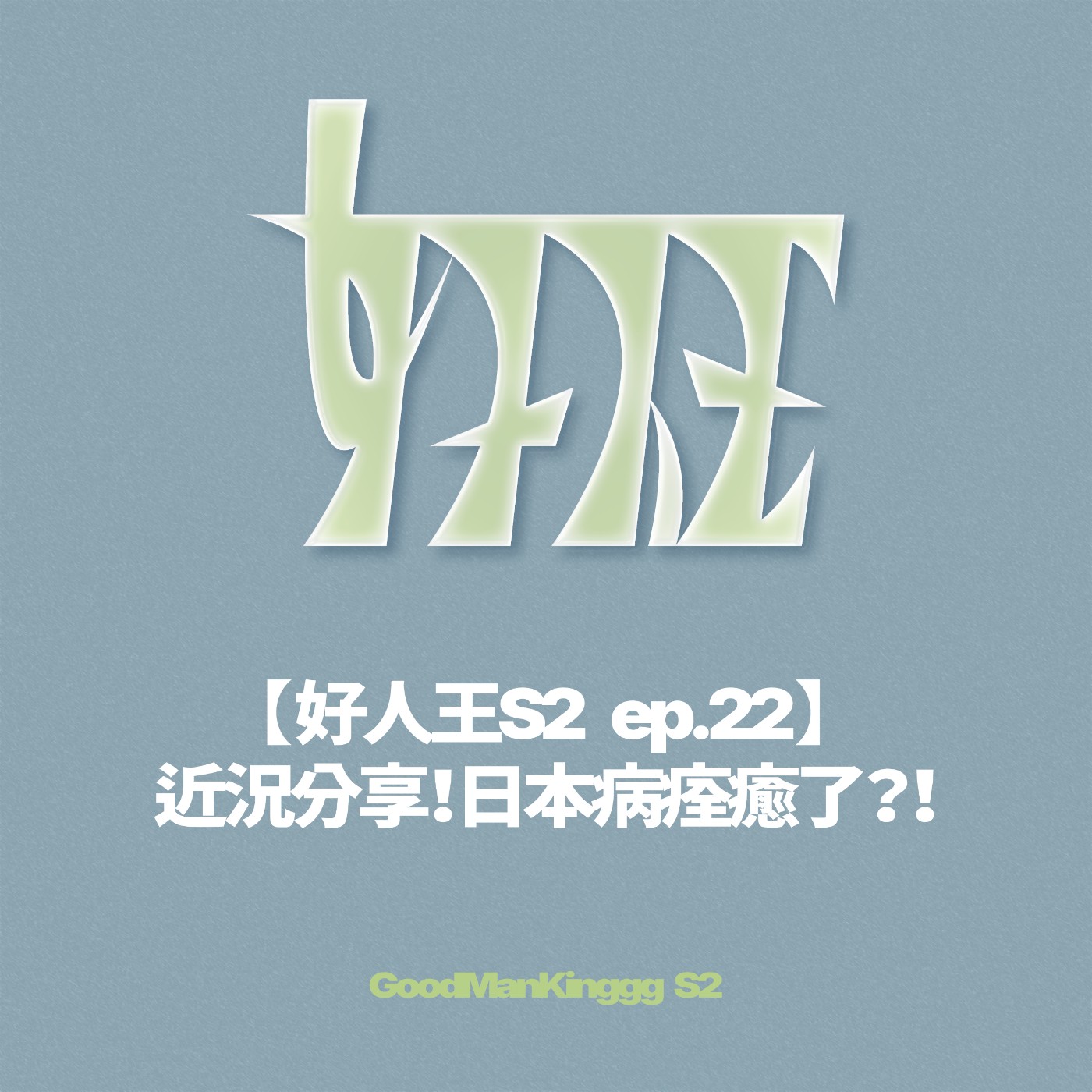 【好人王S2 ep.22】近況分享！日本病痊癒了？！ episode artwork