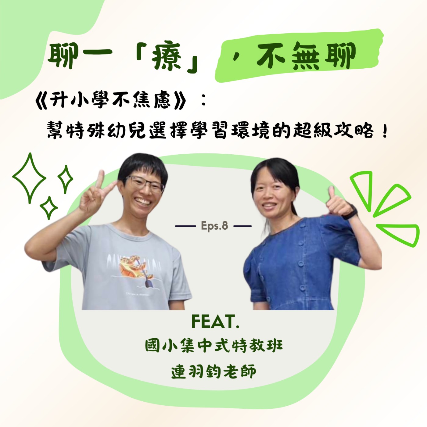 ep8.《升小學不焦慮》：幫特殊幼兒選擇學習環境的超級攻略！ episode artwork