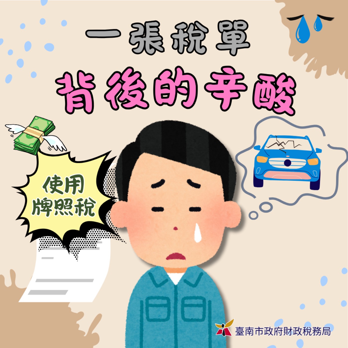 1張稅單背後的辛酸 1張稅單背後的辛酸