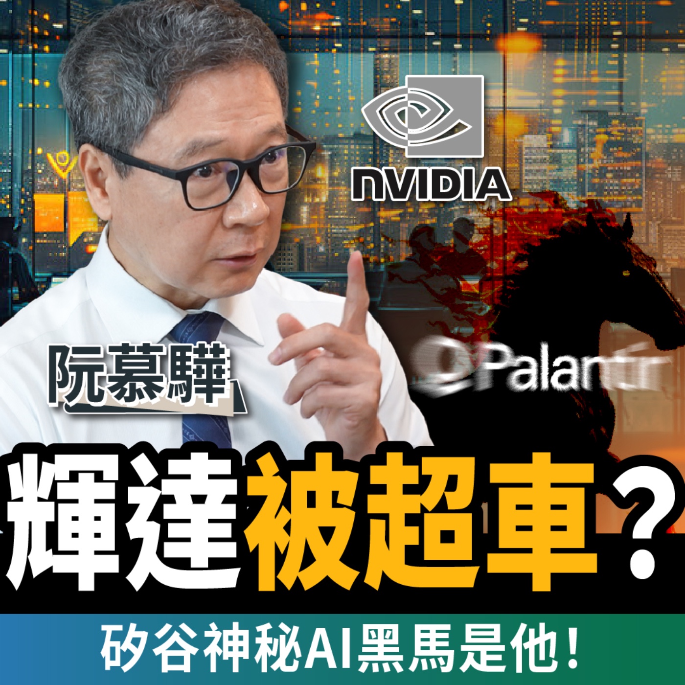 【下班經濟學_商戰】輝達被超車?矽谷最神祕AI黑馬靠4招逆襲成功?ft.阮慕驊