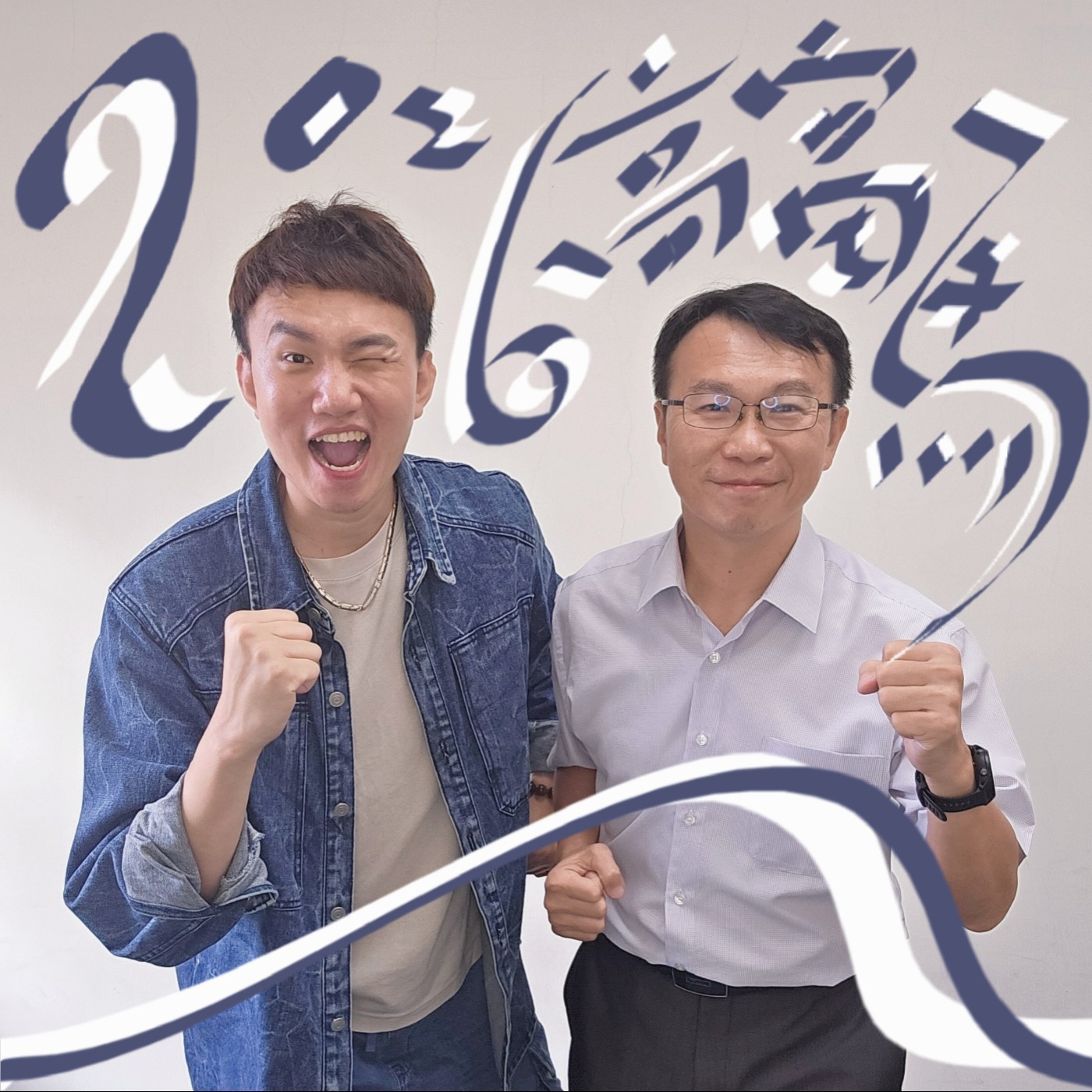 EP129 💬(feat. 高市運發局 侯尊堯局長) 2026高雄富邦馬拉松 加開報名時間到10月20日晚上11:59截止啦!