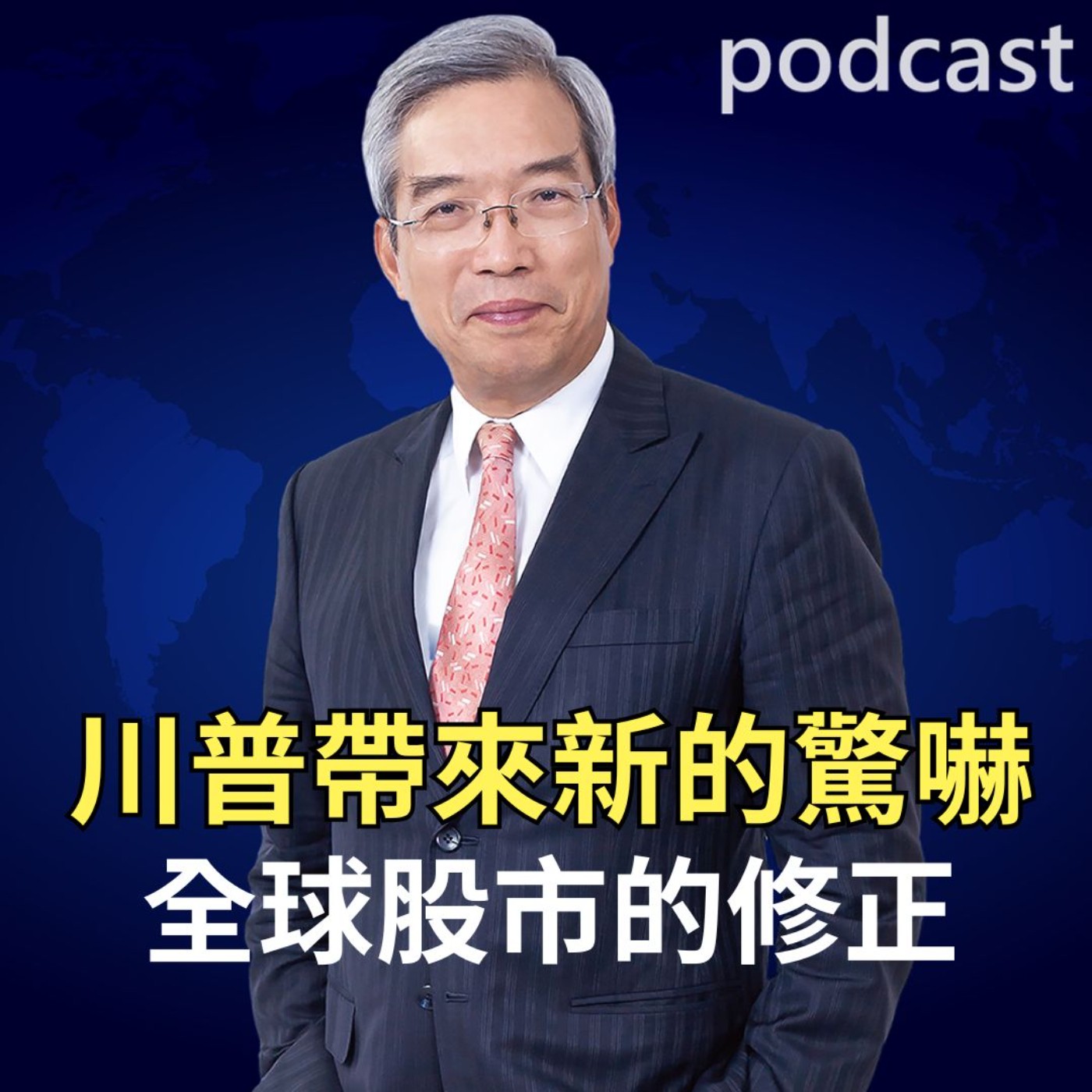 川普帶來新的驚嚇 全球股市的修正 川普帶來新的驚嚇 全球股市的修正
