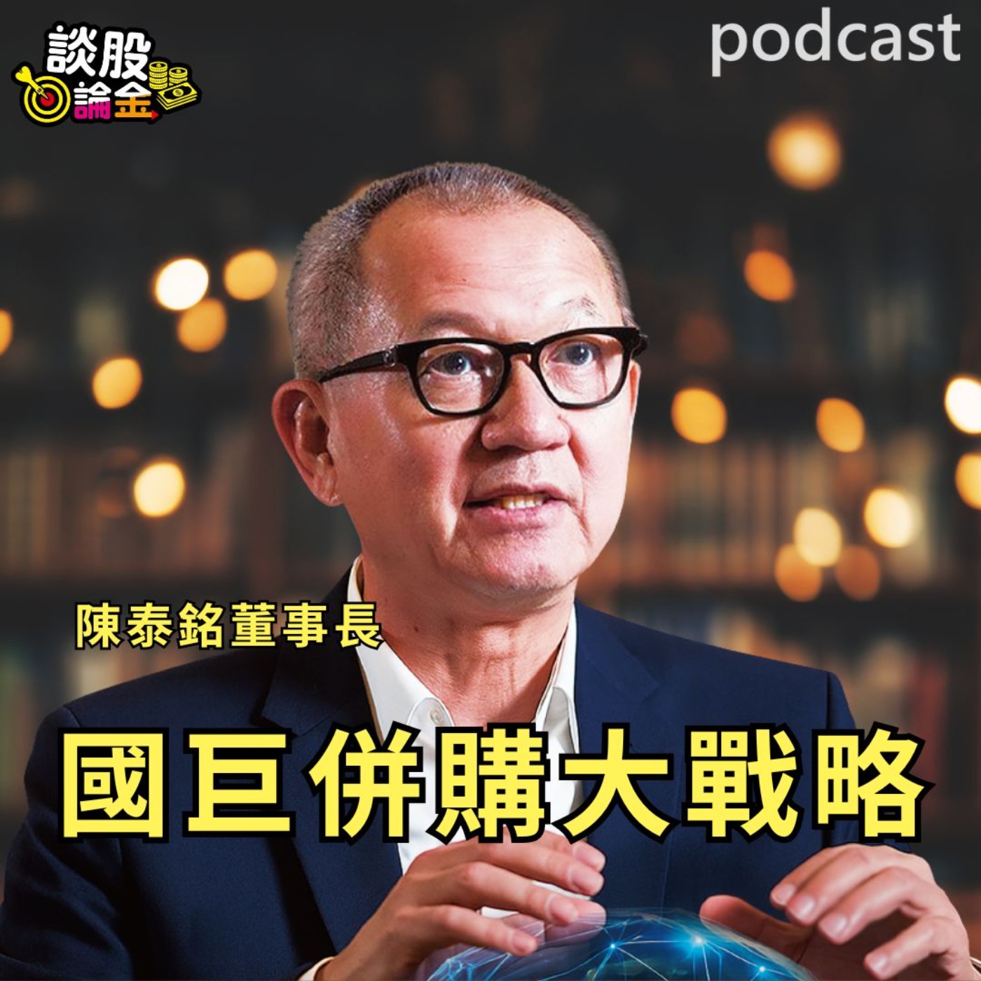 霸氣外露 買遍全世界  國巨併購大戰略【談股論金 EP90】 episode artwork