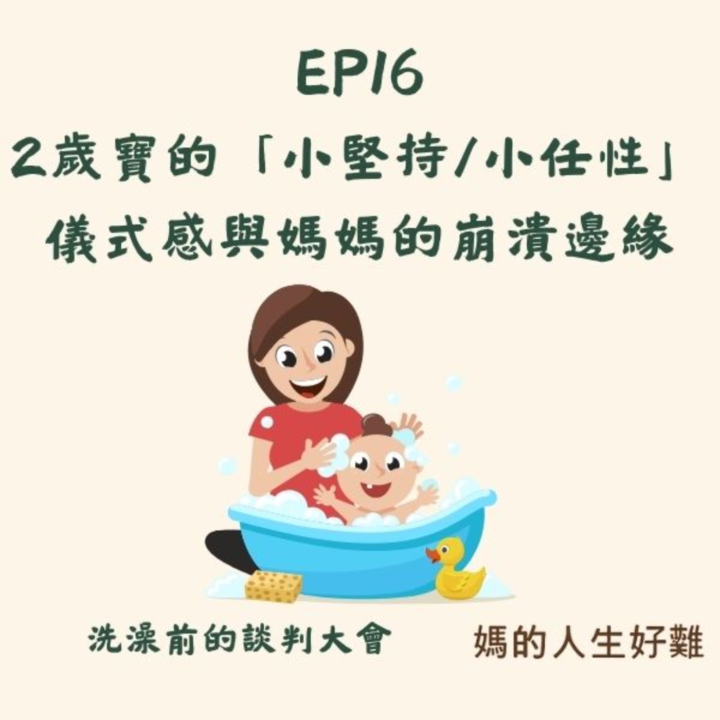 EP16|洗澡前的談判大會!2歲寶的儀式感與媽媽的崩潰邊緣 ft.朵朵媽 EP16|洗澡前的談判大會!2歲寶的儀式感與媽媽的崩潰邊緣 ft.朵朵媽