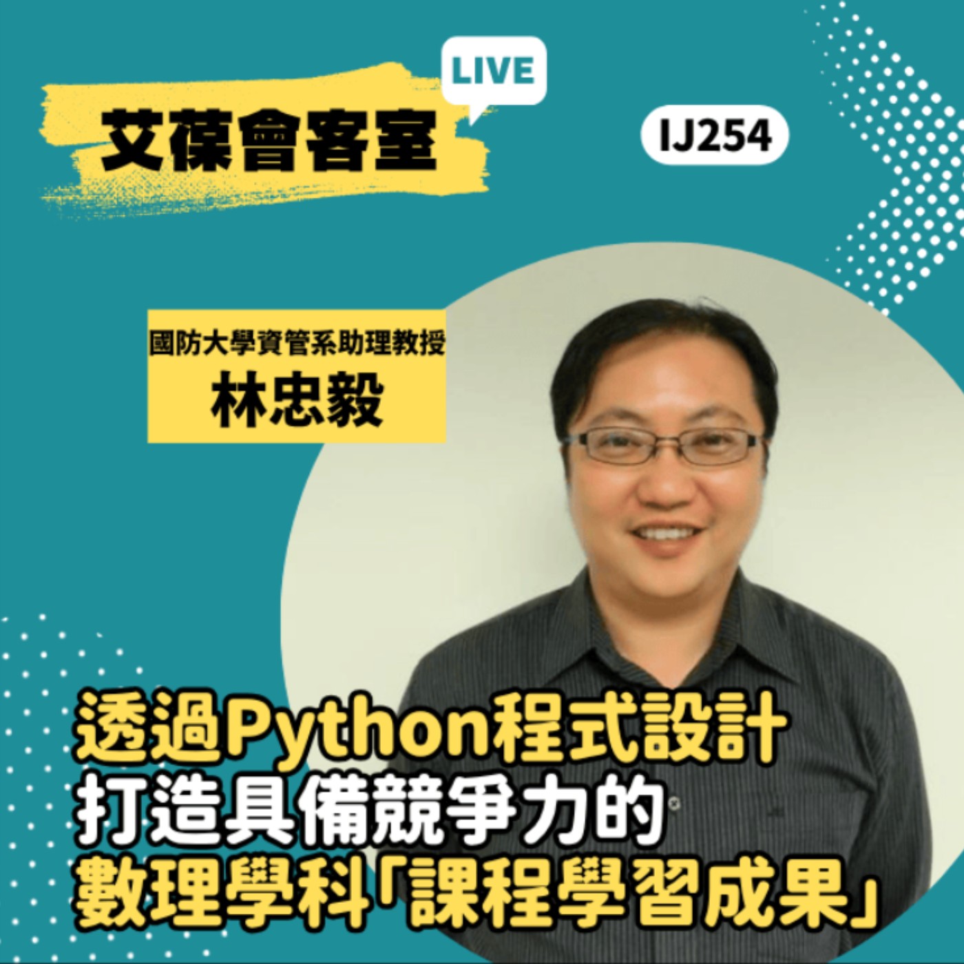 透過Python程式設計，打造具備競爭力的數理學科「課程學習成果」《艾葆會客室》國防大學資訊管理學系助理教授 林忠毅、台科大圖書副總編輯 李奇蓁 episode artwork