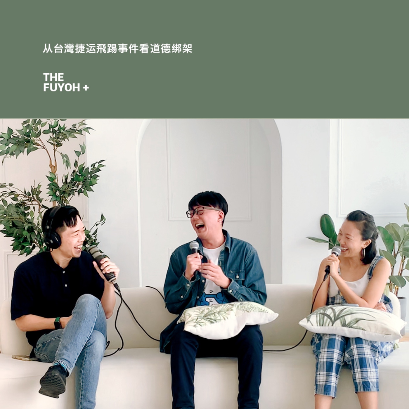 THE FUYOH+ | 从台灣捷运飛踢事件看道德绑架