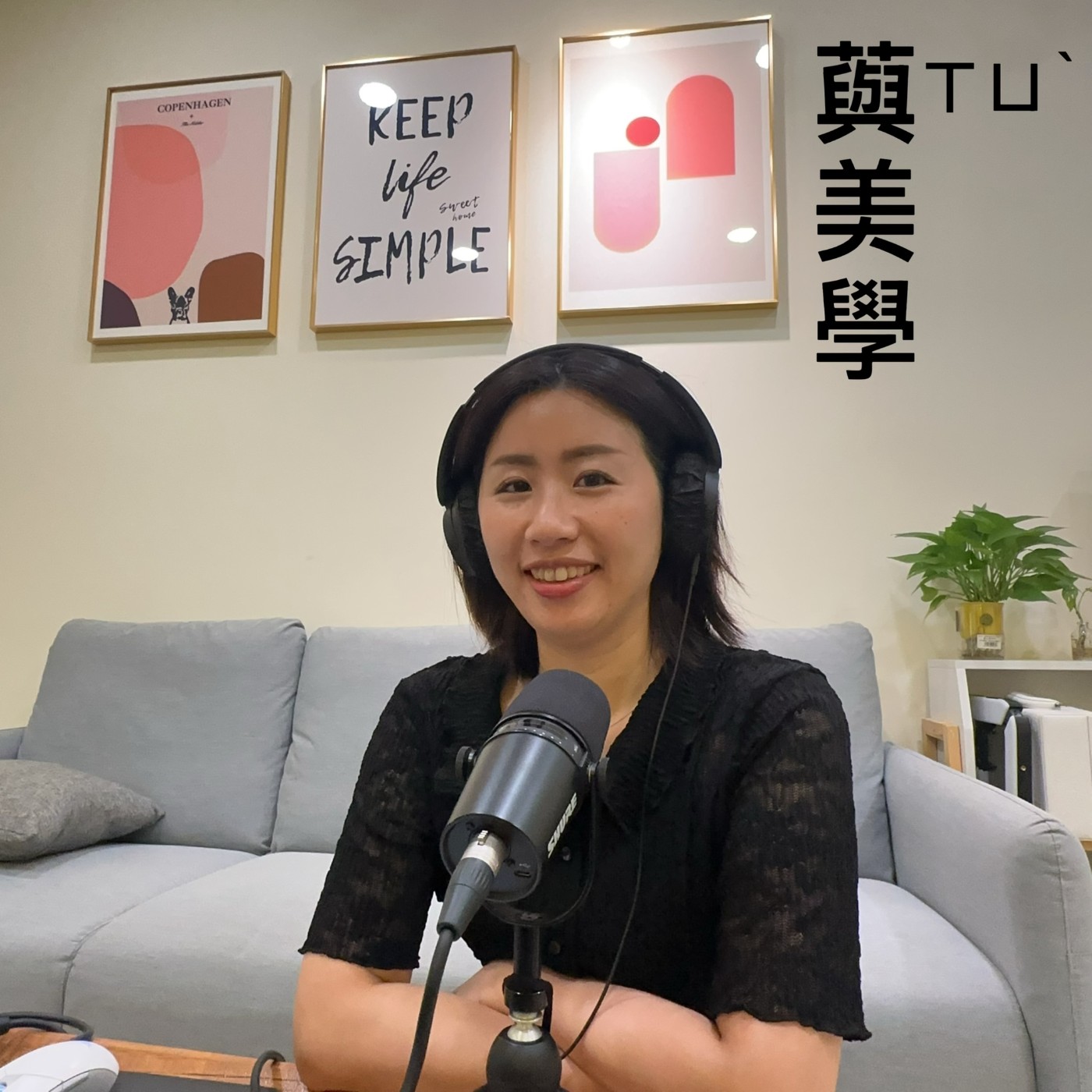 EP216【媽媽美力養成術|撥出壓力,撥出美麗,撥出自信】ft. 藇美學 麗如老師