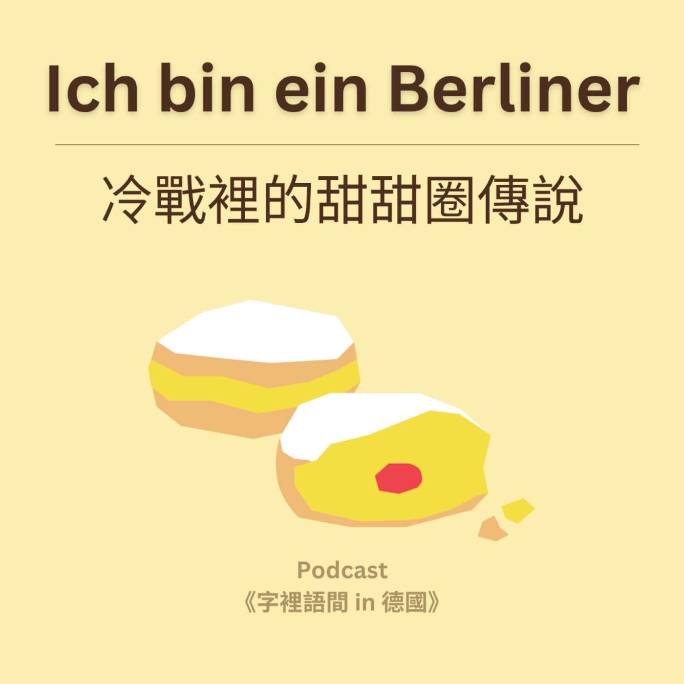 Ich bin ein Berliner:冷戰裡的甜甜圈傳說 🍩 Ich bin ein Berliner:冷戰裡的甜甜圈傳說 🍩