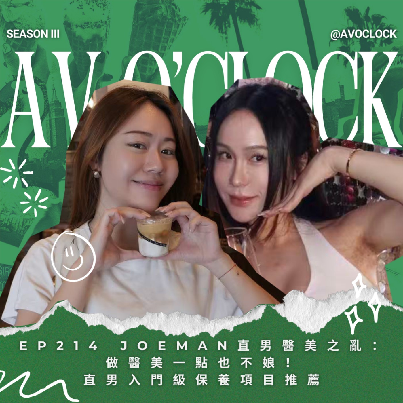 AV來了EP214:Joeman直男醫美之亂:做醫美一點也不娘!直男入門級保養項目推薦