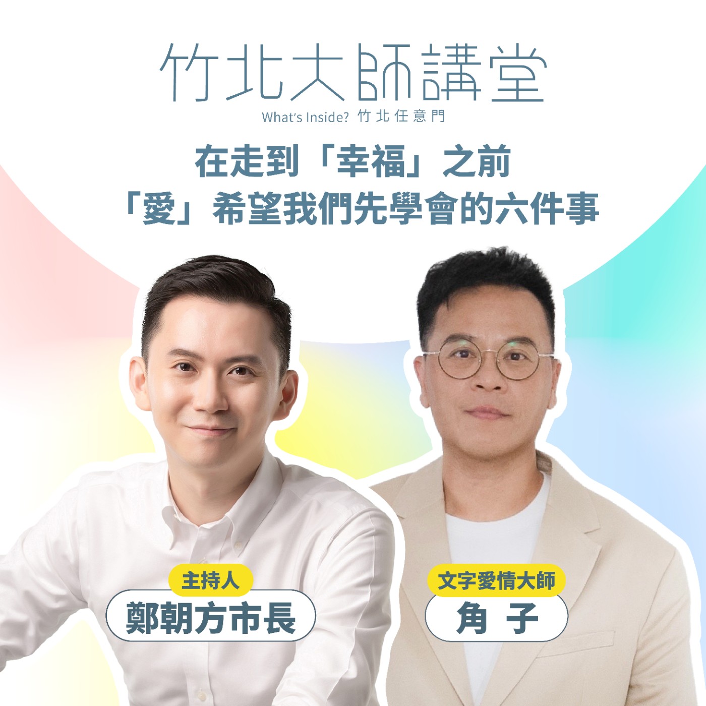 S1EP13-在走到「幸福」之前 「愛」希望我們先學會的六件事 Ft.角子（莊鎧壎）