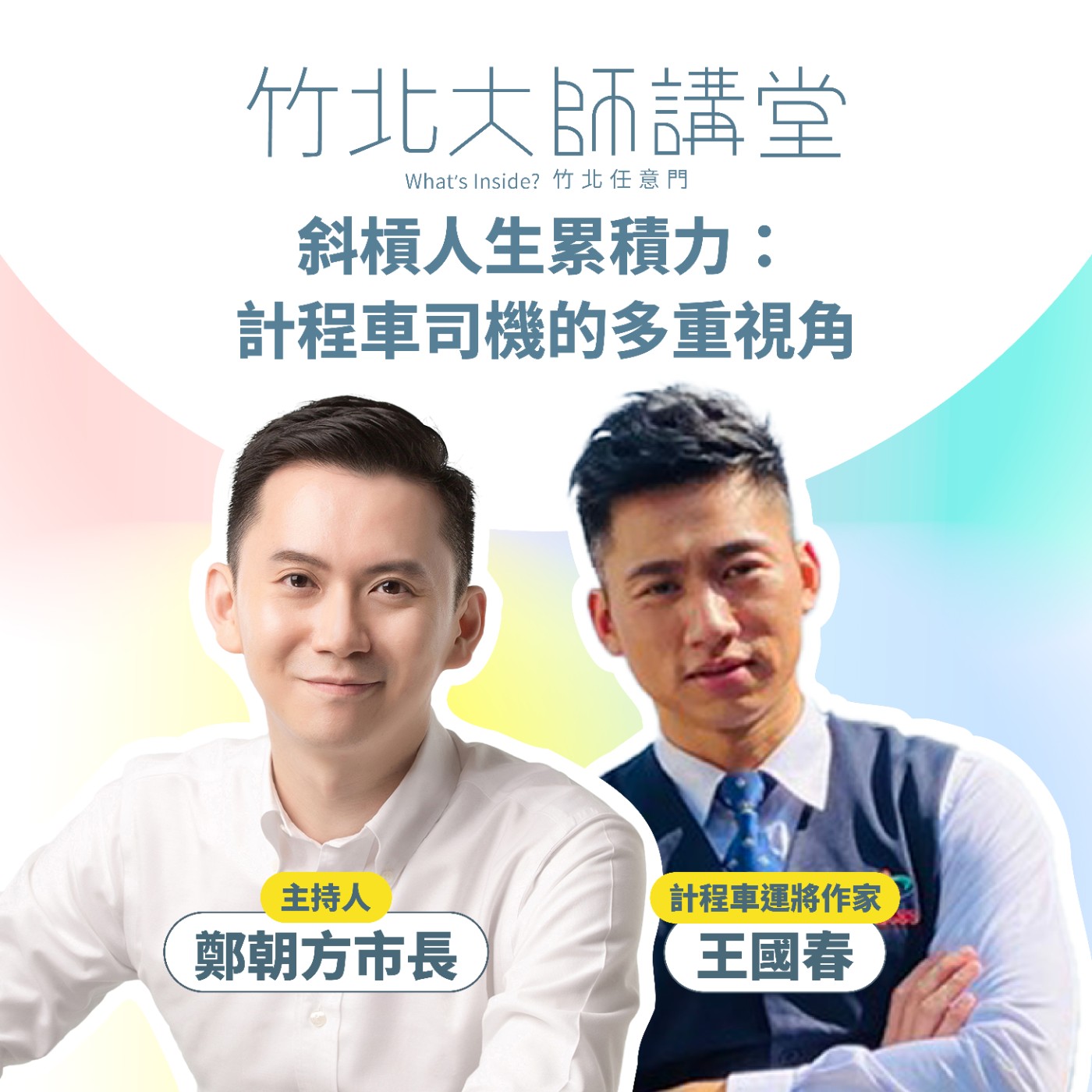 S1EP14-斜槓人生累積力：計程車司機的多重視角 Ft.王國春