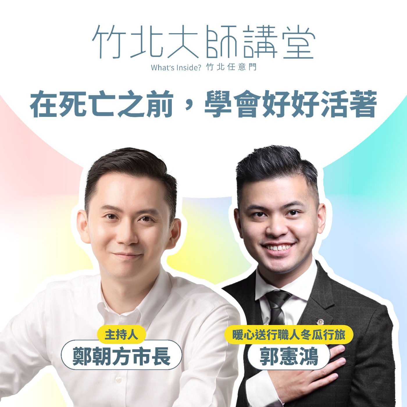 S1EP16-在死亡之前,學會好好活著 Ft.郭憲鴻(小冬瓜)