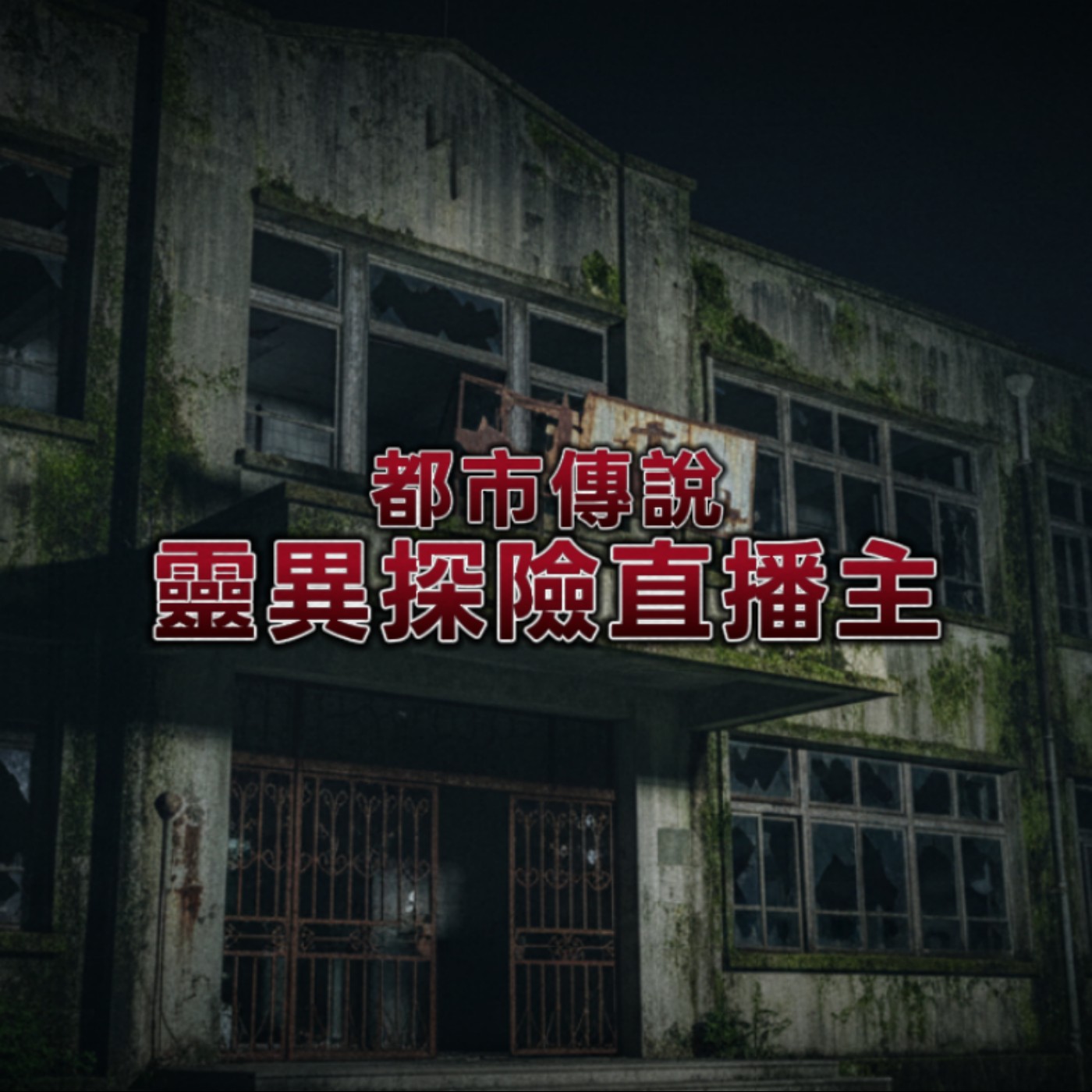 【令全網譁然的真·魔鬼在人間】都市傳說：廢墟探險直播