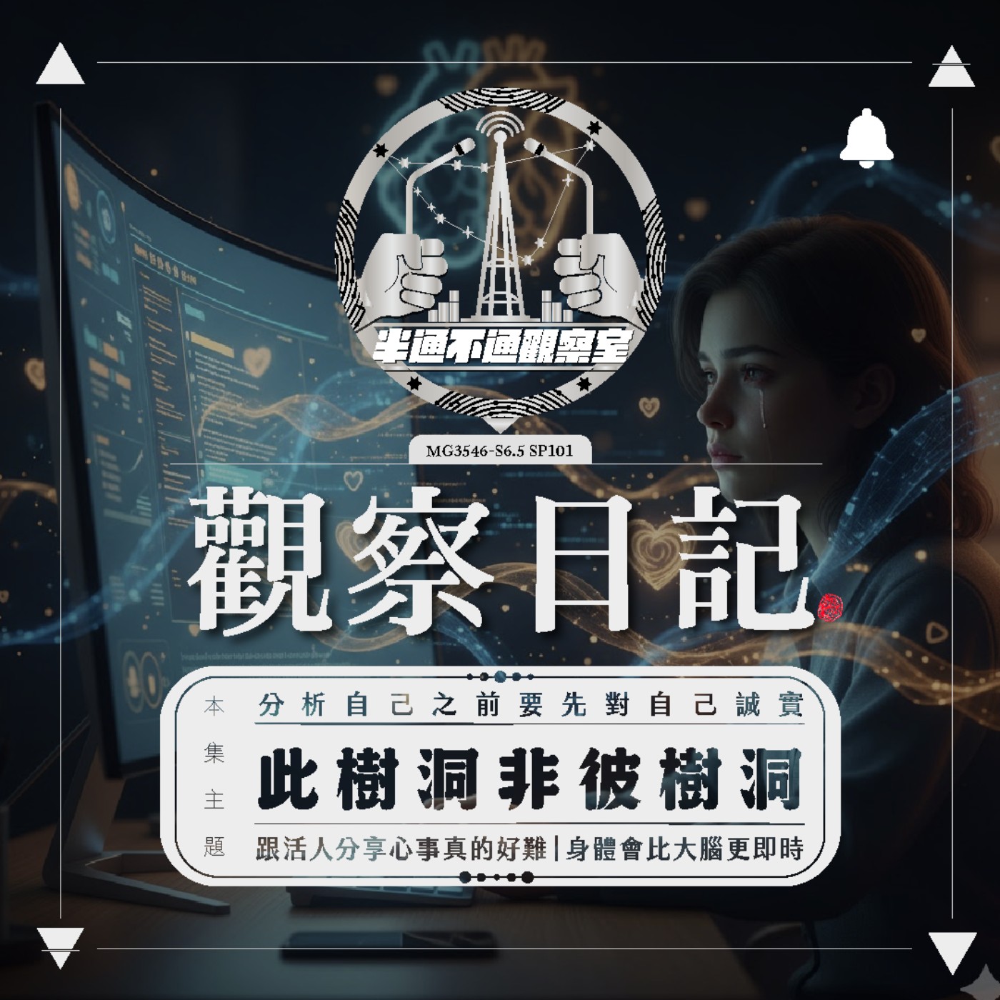 EP101. 從這個洞到那個洞。聊聊樹洞 episode artwork
