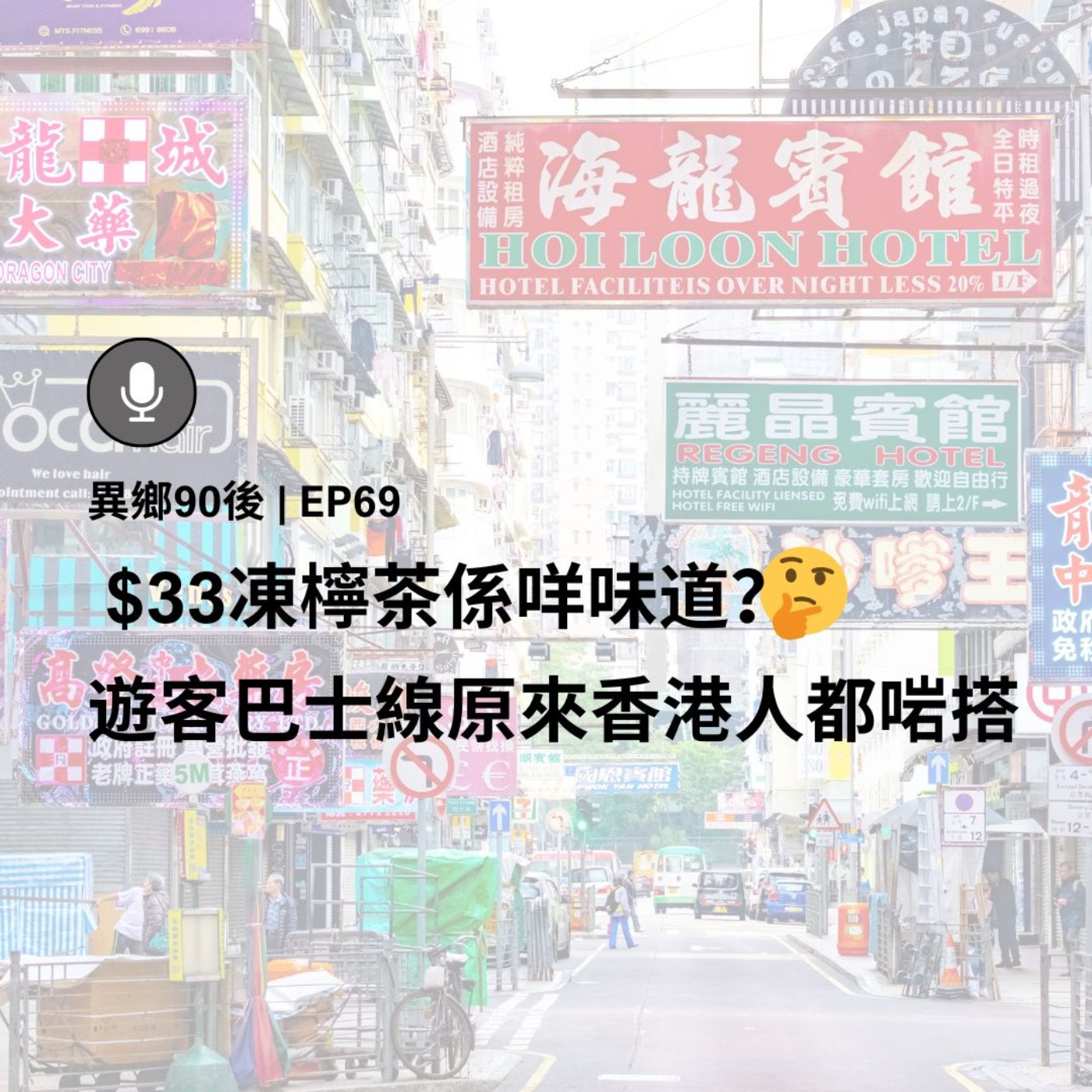 EP69 | $33凍檸茶係咩味道?遊客巴士線原來香港人都啱搭 | 廣東話podcast episode artwork
