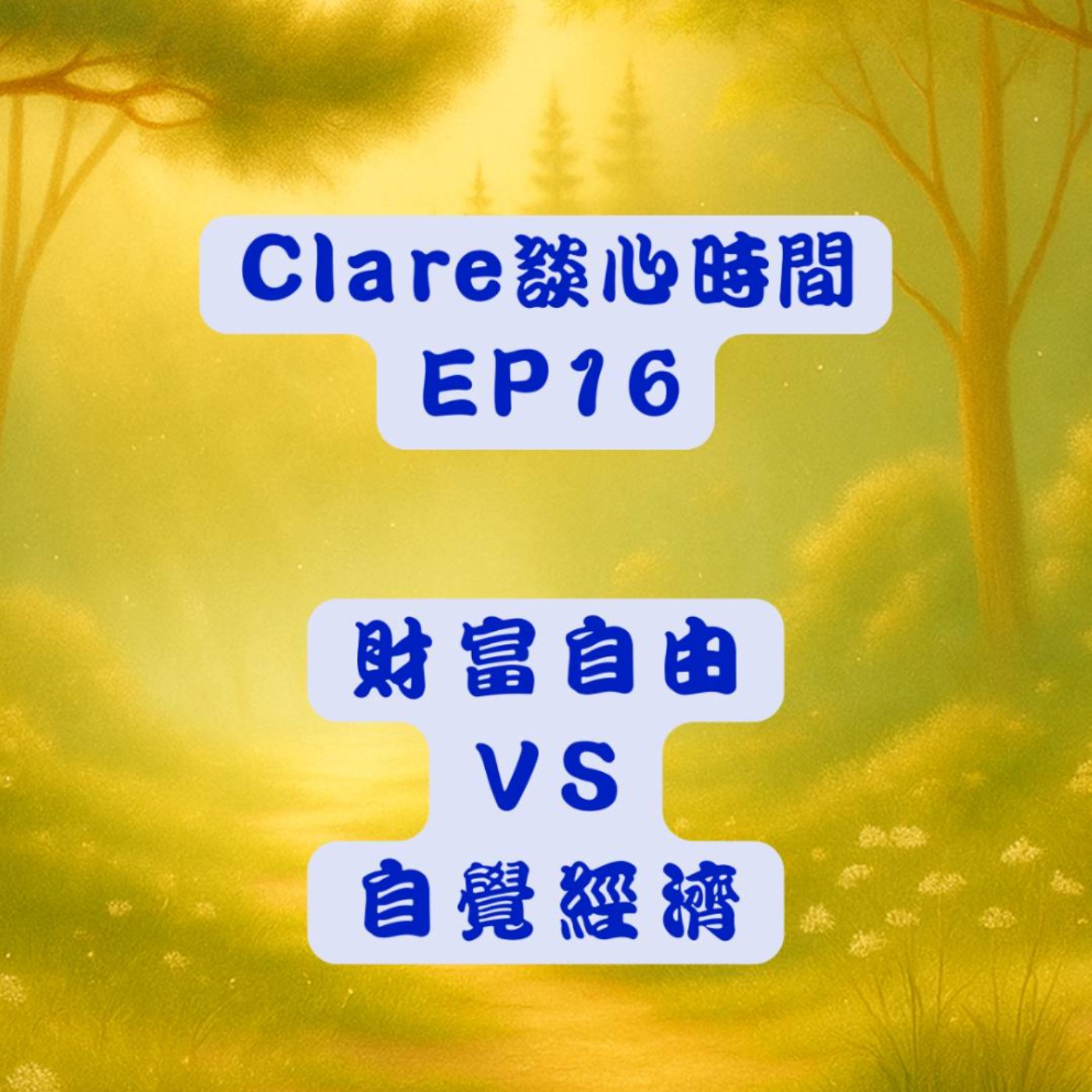Clare談心時間EP16：財富自由VS自覺經濟 episode artwork