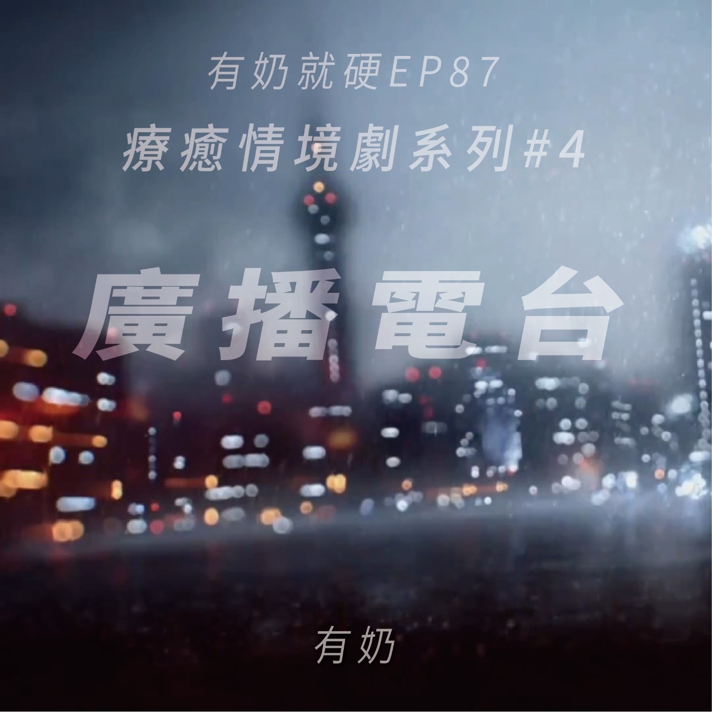 EP87 [療癒情境劇#4]廣播電台 (參與者：有奶)