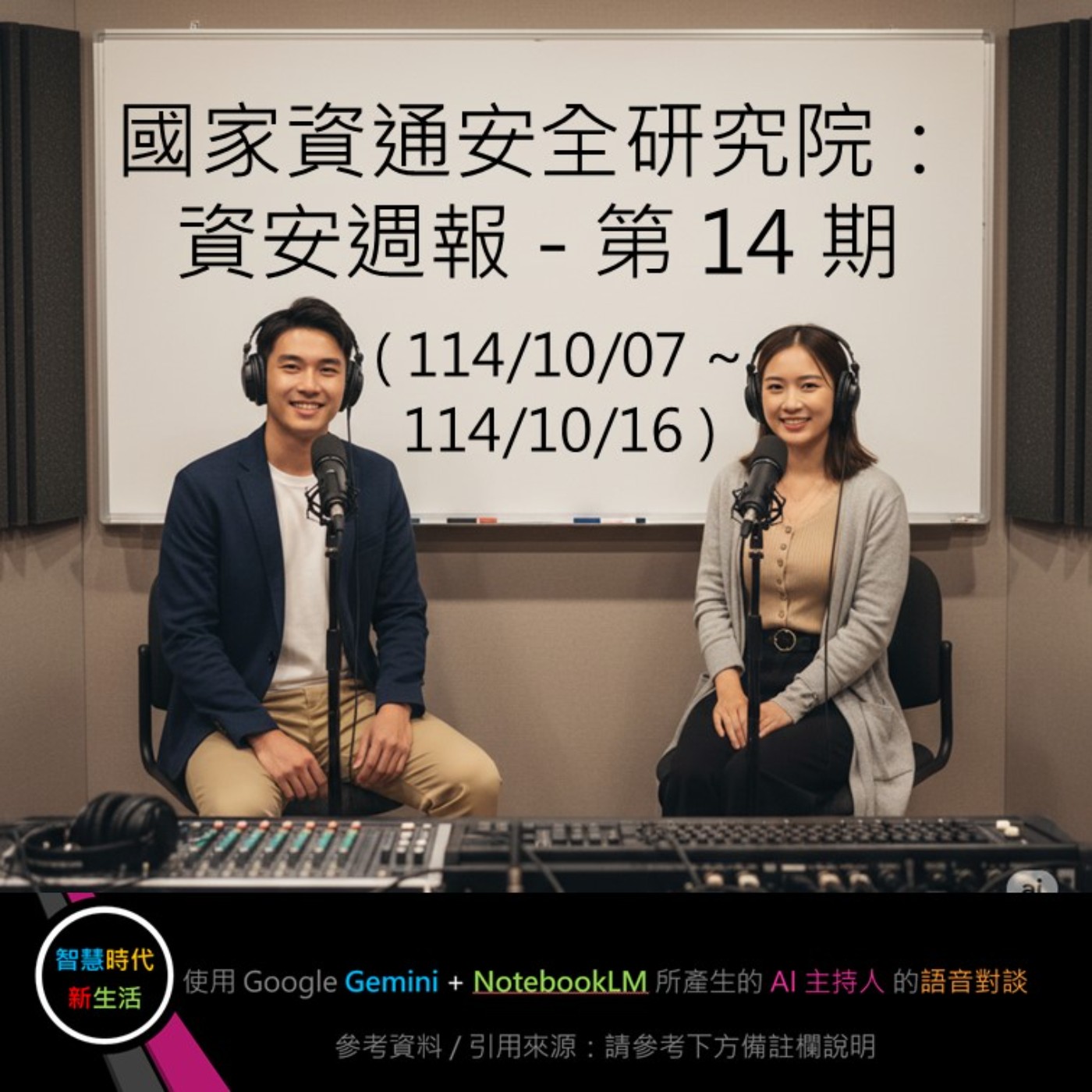 EP.164 [ Podcast ] 國家資通安全研究院：資安週報 - 第 14 期 (114/10/07 ~ 114/10/16) episode artwork