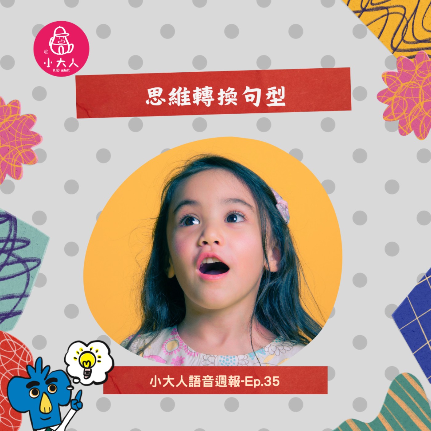 【小大人語音週報EP.35】思維轉換句型 episode artwork