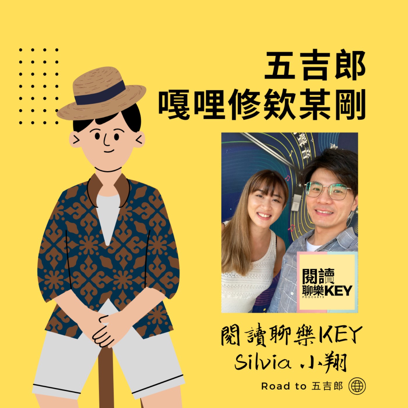 EP110|三年週更零斷電!他們如何把節目做成習慣?(Feat. 閱讀聊樂KEY Silvia & 小翔)