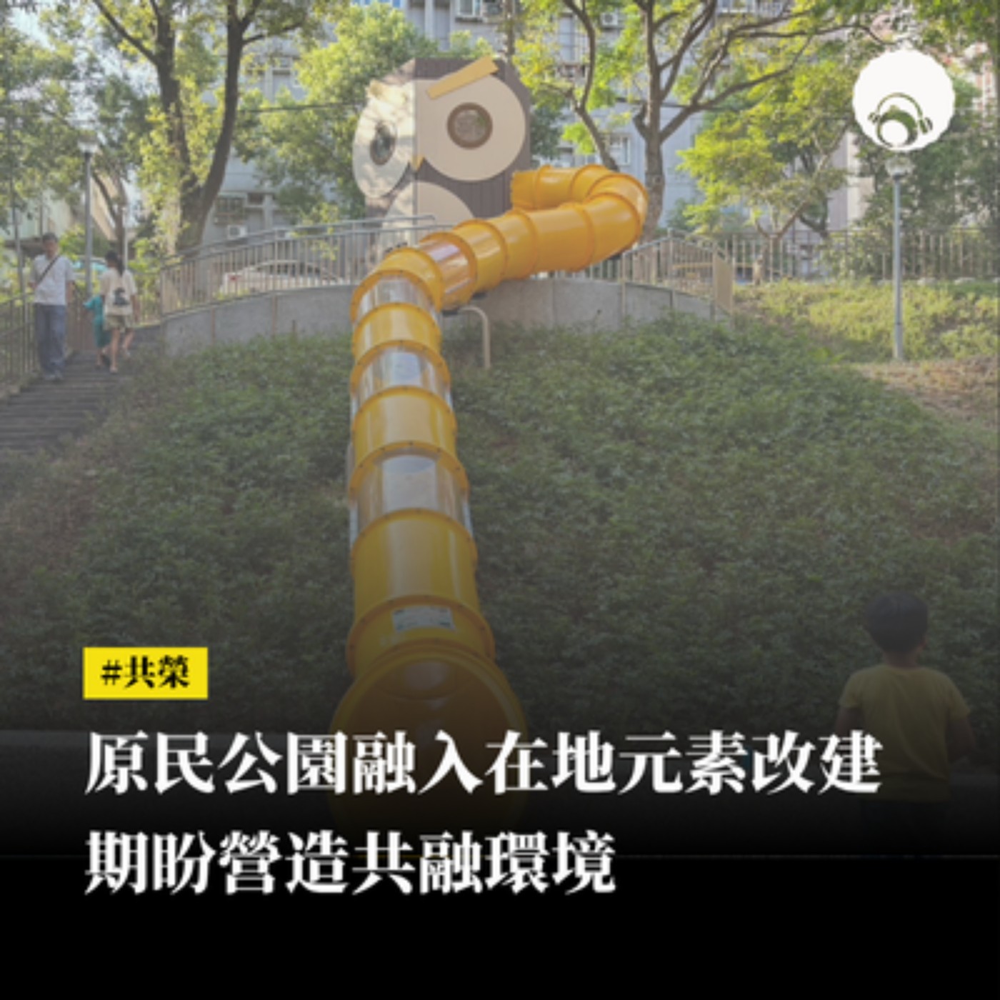 【新聞專題】原民公園融入在地元素改建　期盼營造共融環境 episode artwork