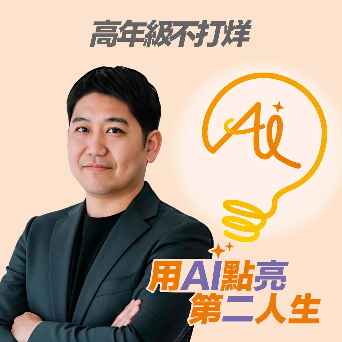 EP244 面對AI浪潮別慌!用玩樂的心學AI,讓科技成為生活好幫手 ft. 泛科學院主持人 AJ 莊哲昀