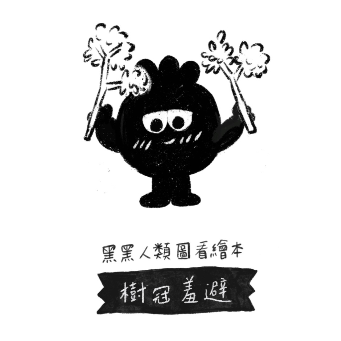 EP83 | ｛黑黑人類圖看繪本｝《樹冠羞避》安全距離與家族人的黏膩