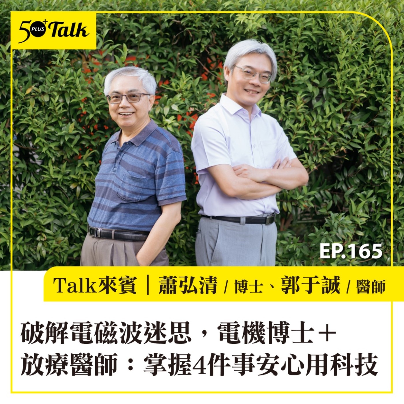 破解電磁波迷思,電機博士+放療醫師:掌握4件事安心用科技|EP165