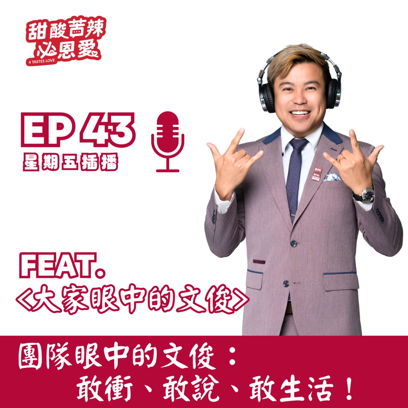 EP43 團隊眼中的文俊：敢衝、敢說、敢生活! episode artwork
