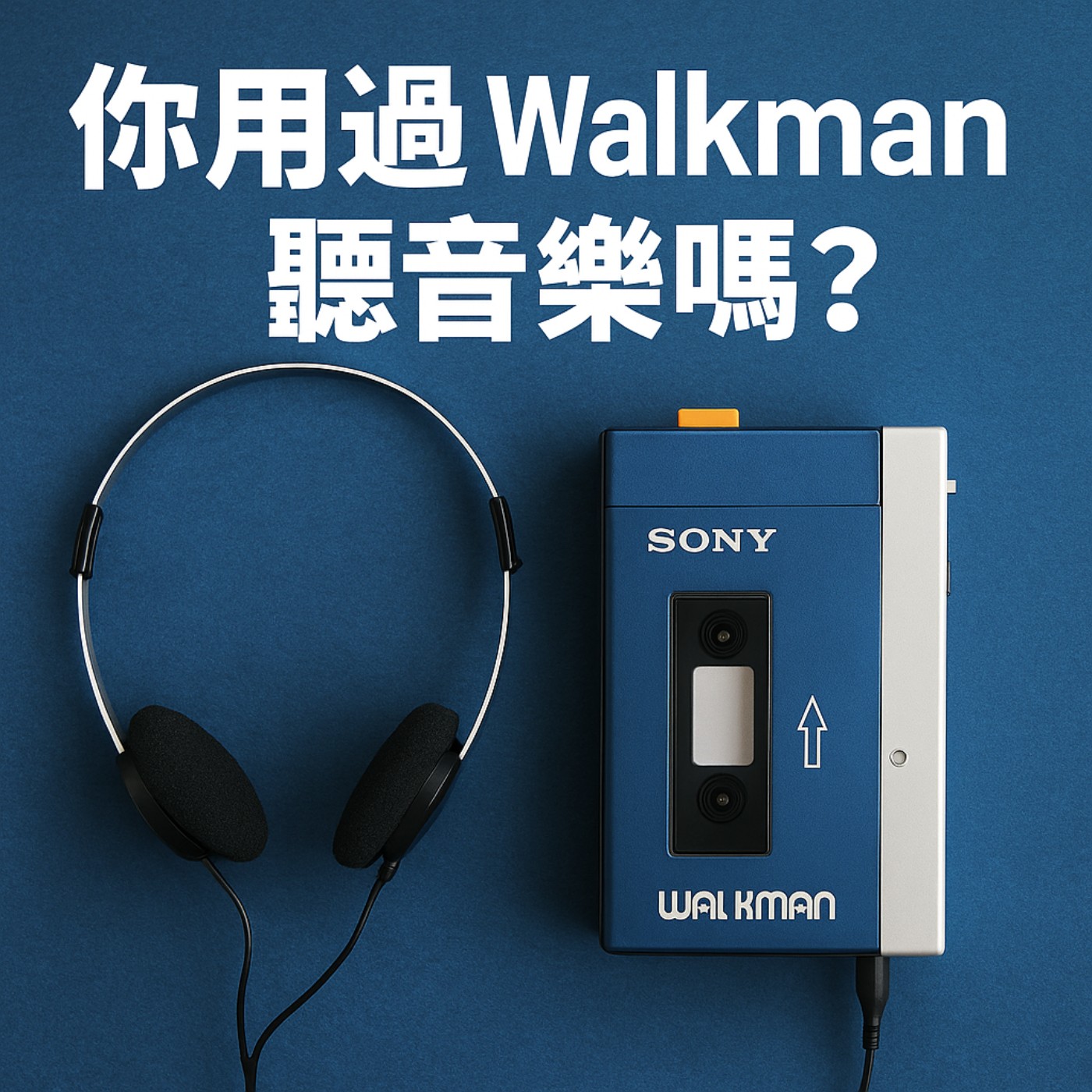 你用過 Walkman 聽音樂嗎？ episode artwork