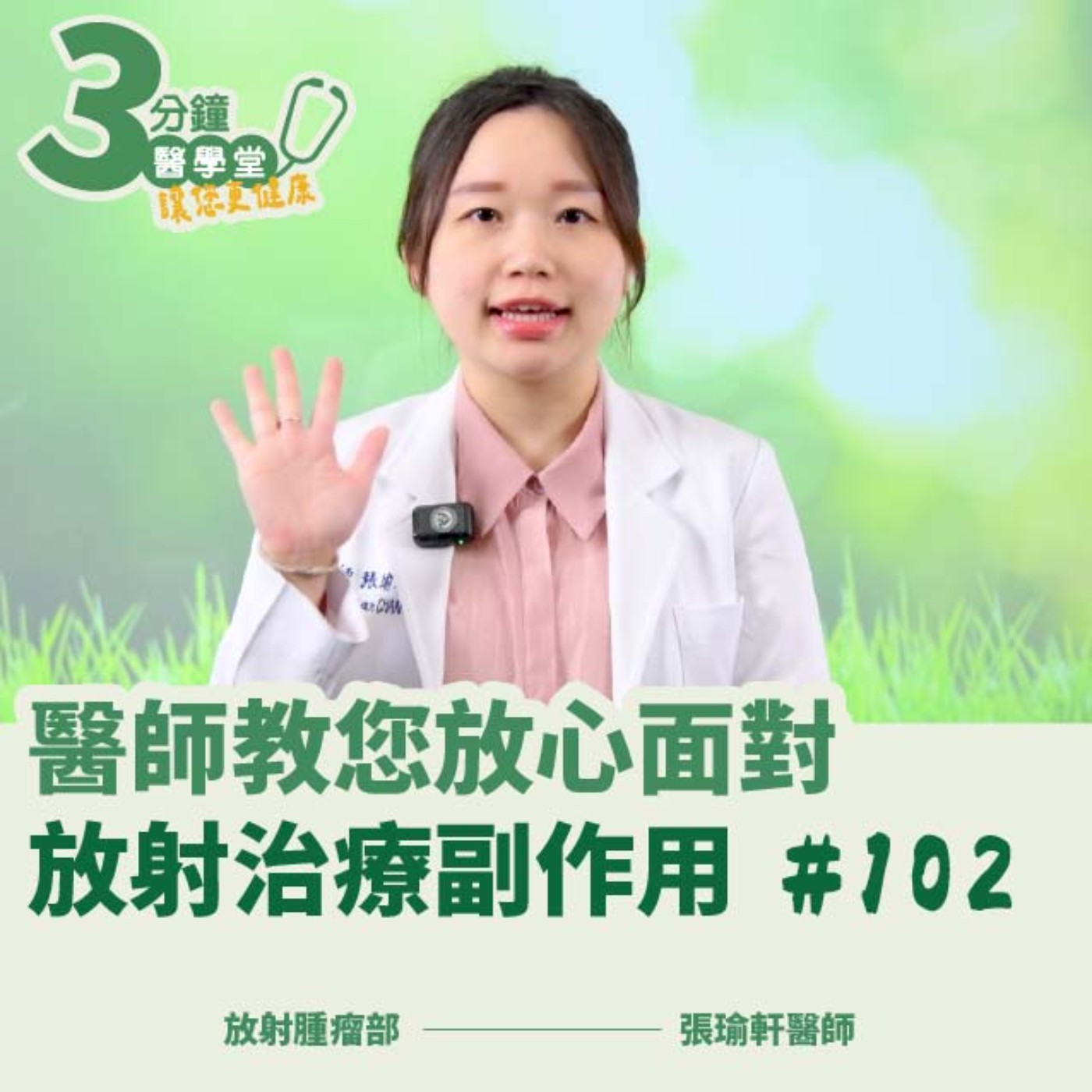 放射治療副作用與照護全指南｜IGRT影像導引技術讓治療更精準  放射腫瘤部張瑜軒醫師-三分鐘醫學堂第102堂
