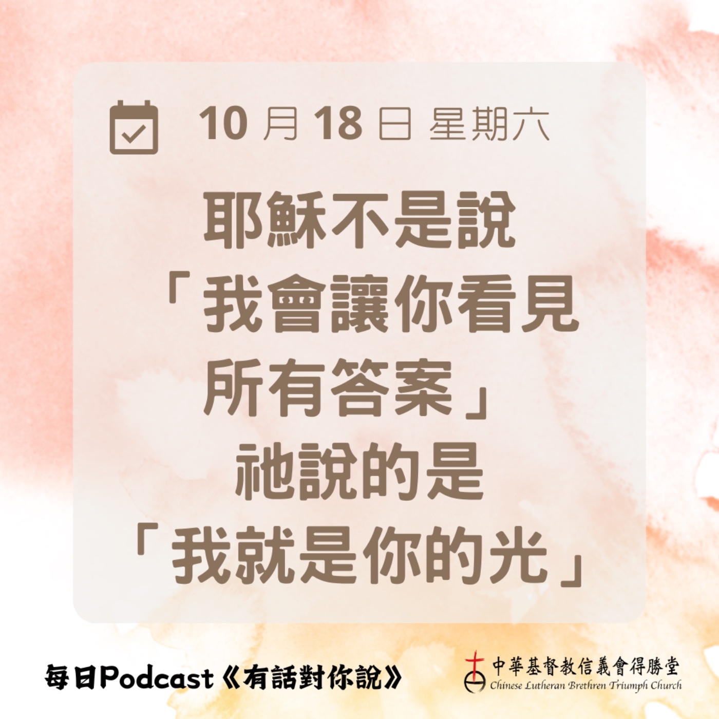 20251018看見真光 episode artwork