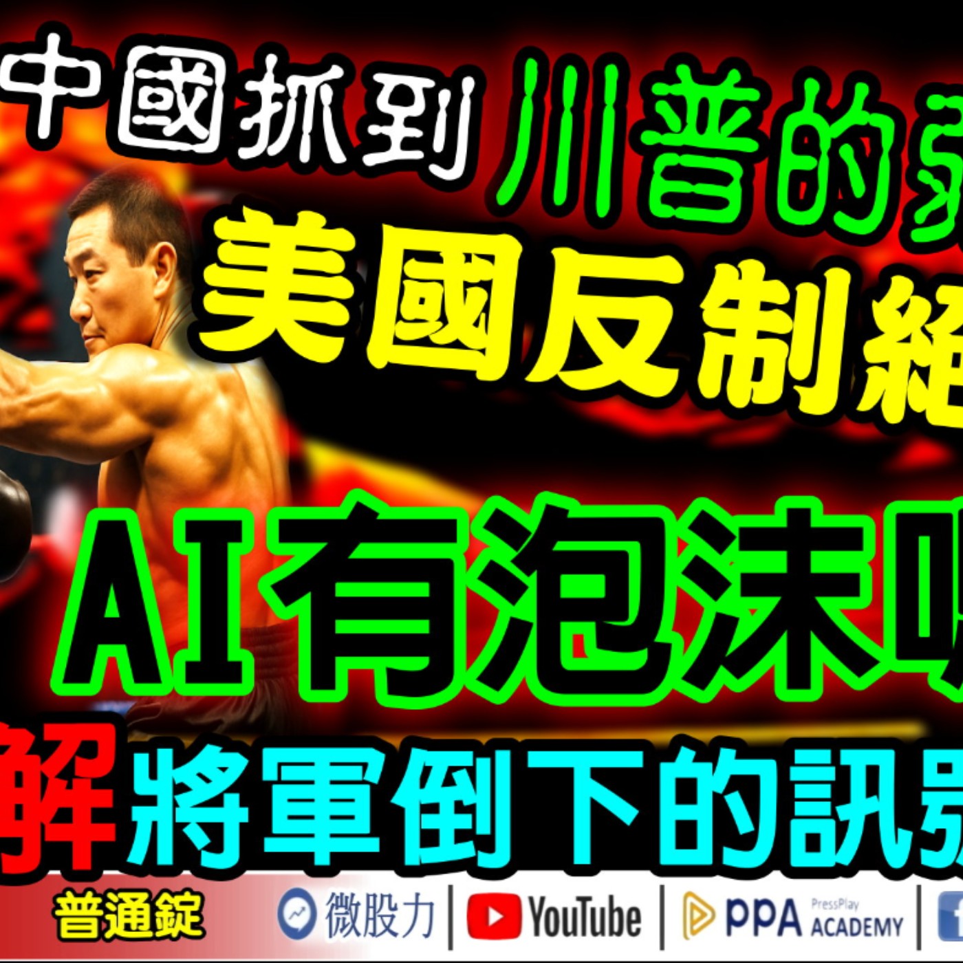 中國抓到川普的弱點！？美國反制的絕招？AI有泡沫嗎？V怪客破解將軍倒下的訊號？《我是金錢爆》普通錠 2025.1016 #大K分析師(曾煥文)#財經V怪客(馮泉富)#黃啟乙(美股|台股|歷史新高) episode artwork