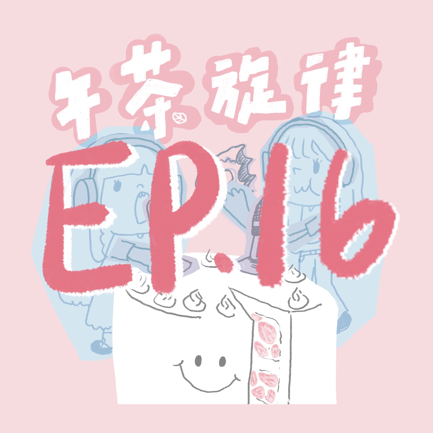午茶旋律 EP16｜這集有一點悲傷 episode artwork