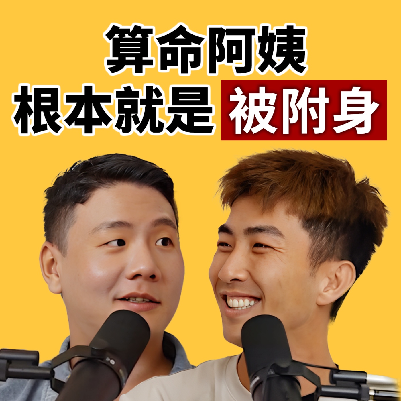 EP130|一入戲彷彿被附身!?比起錢跟排名更想要觀眾留言! feat.阿翰