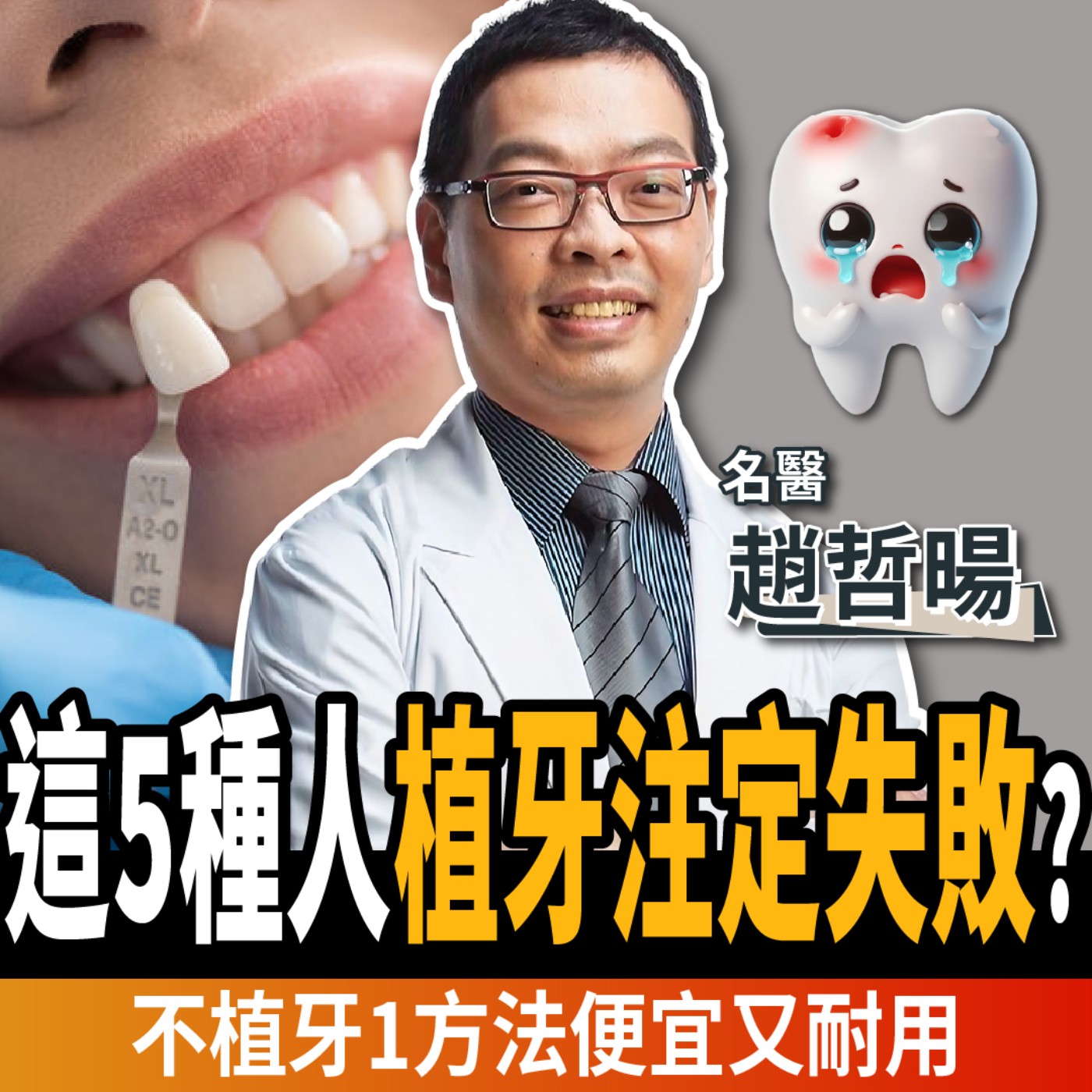 【下班經濟學_健康】5種人植牙注定失敗?牙醫公開1招「省錢又耐用」!?ft. 牙醫 趙哲暘
