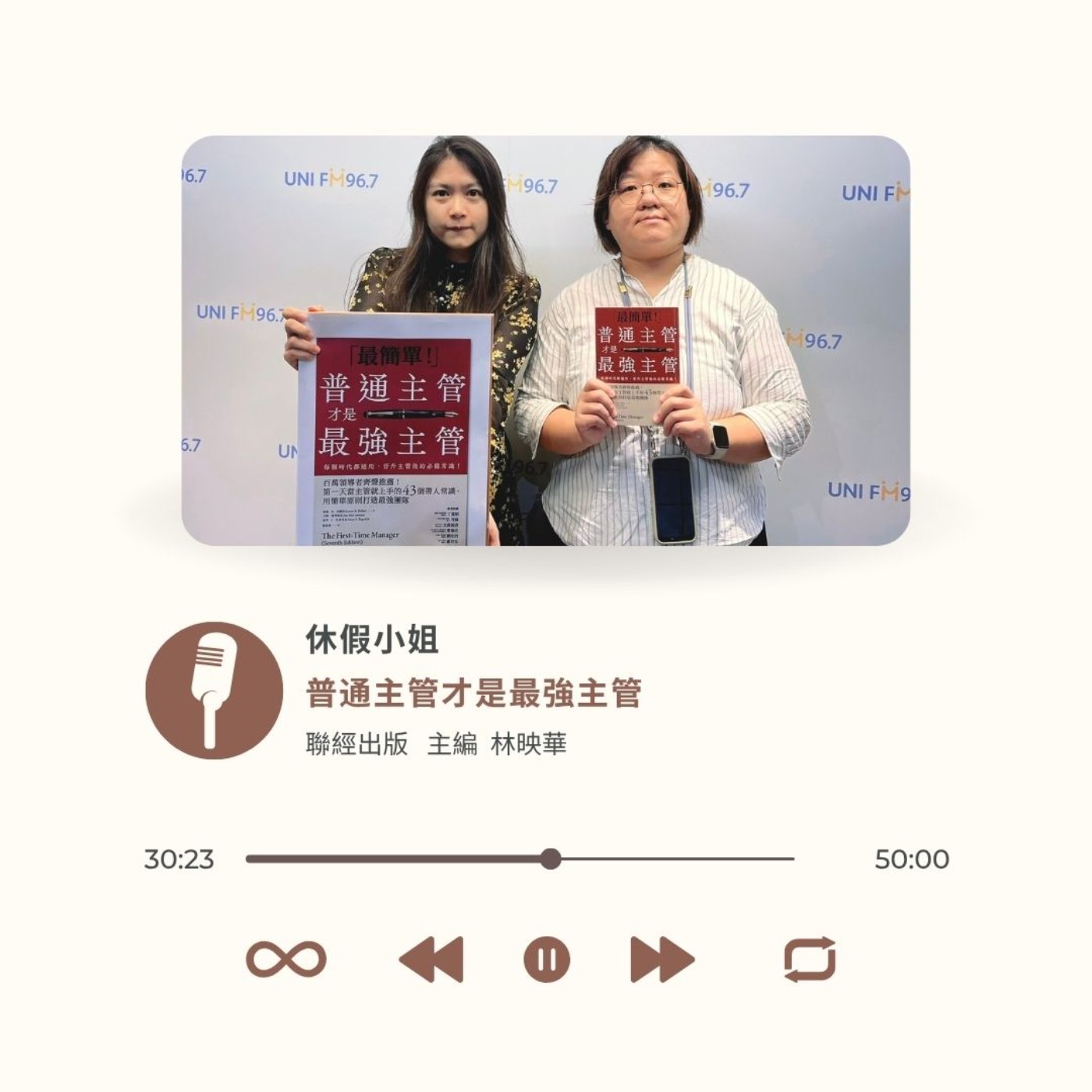 EP24｜升上主管的上手書──《普通主管才是最強主管》ft. 聯經出版 主編 林映華