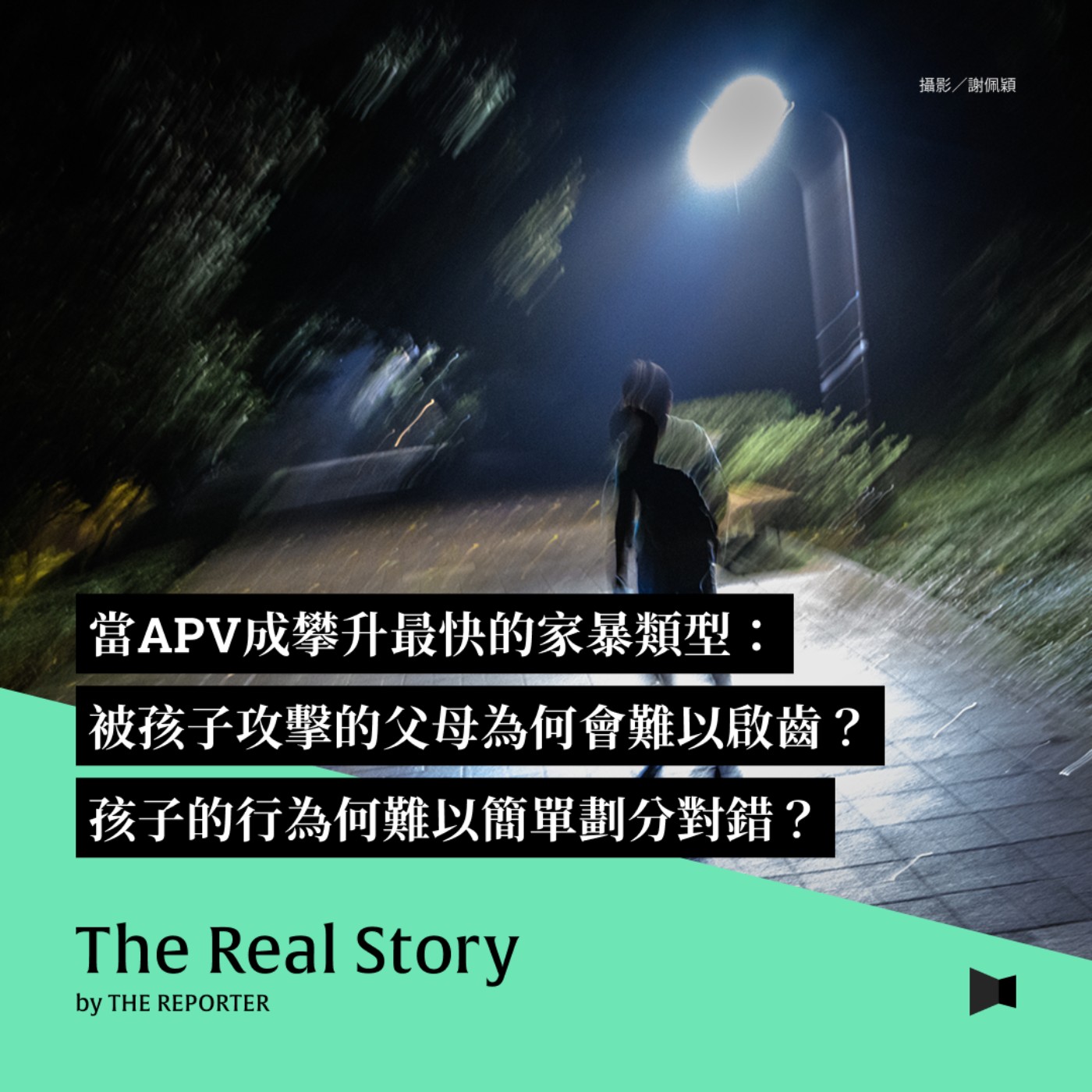 當APV成攀升最快的家暴類型:被孩子攻擊的父母為何會難以啟齒?孩子的行為何難以簡單劃分對錯?