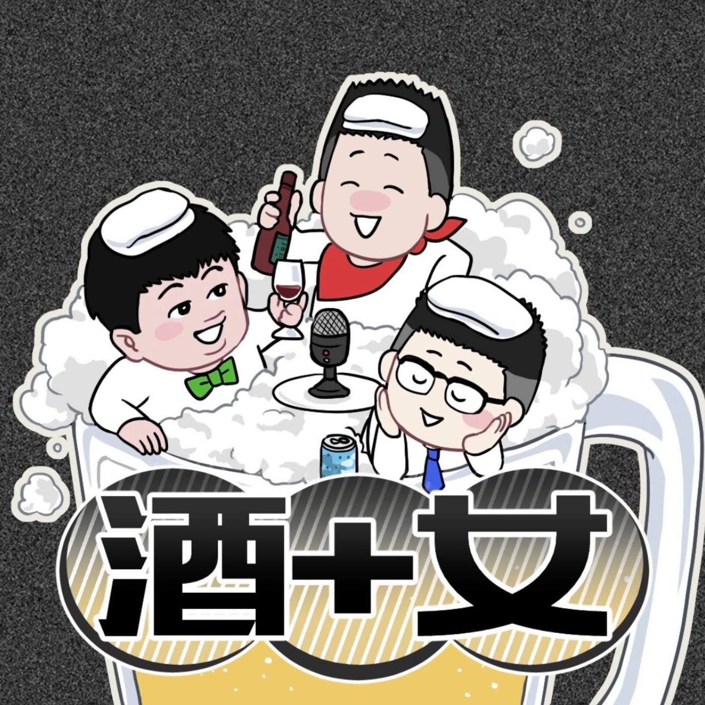 酒+女