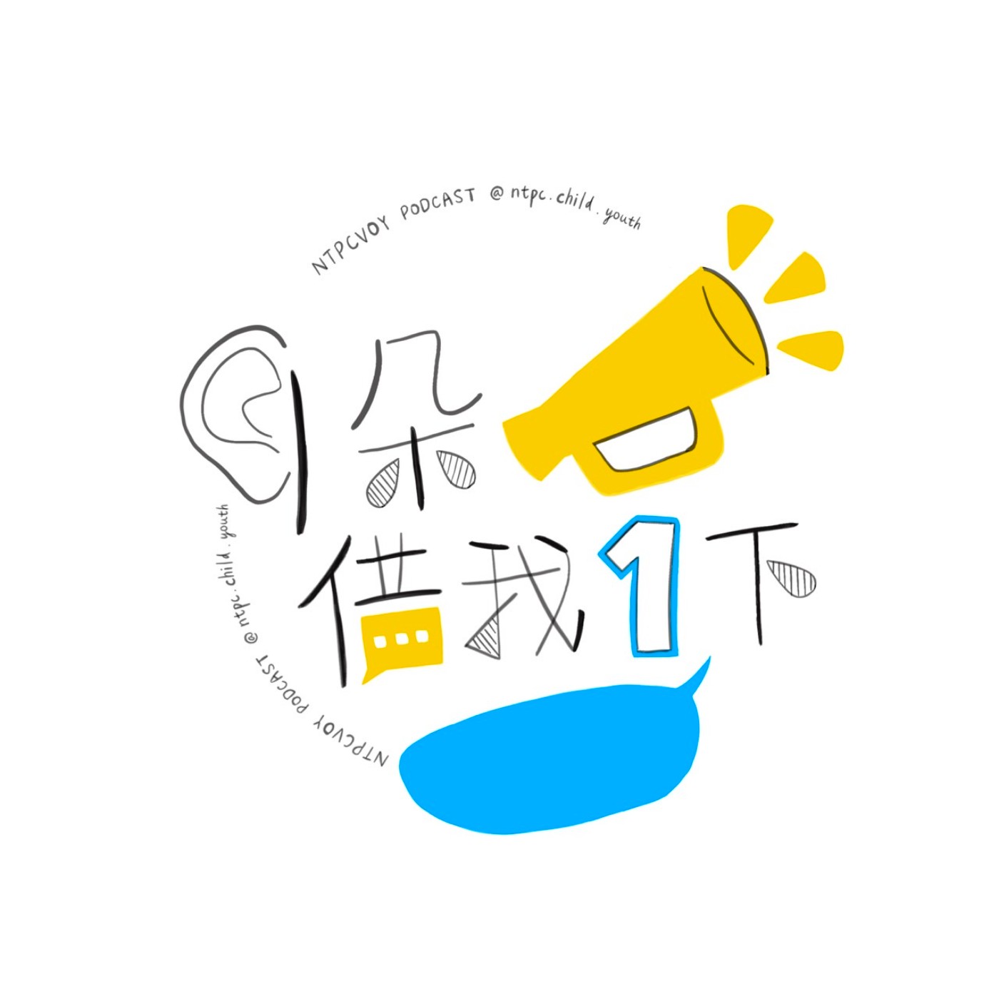 耳朵借我一下