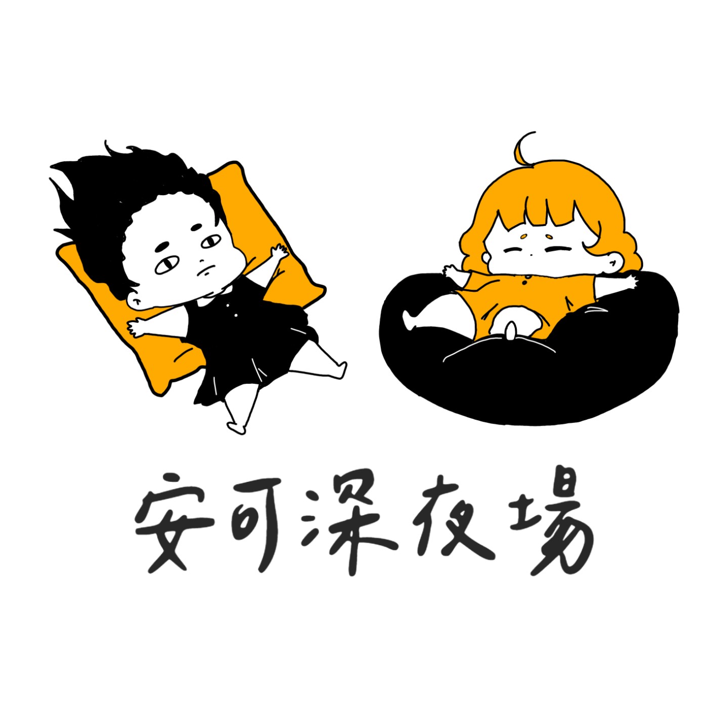 安可深夜場