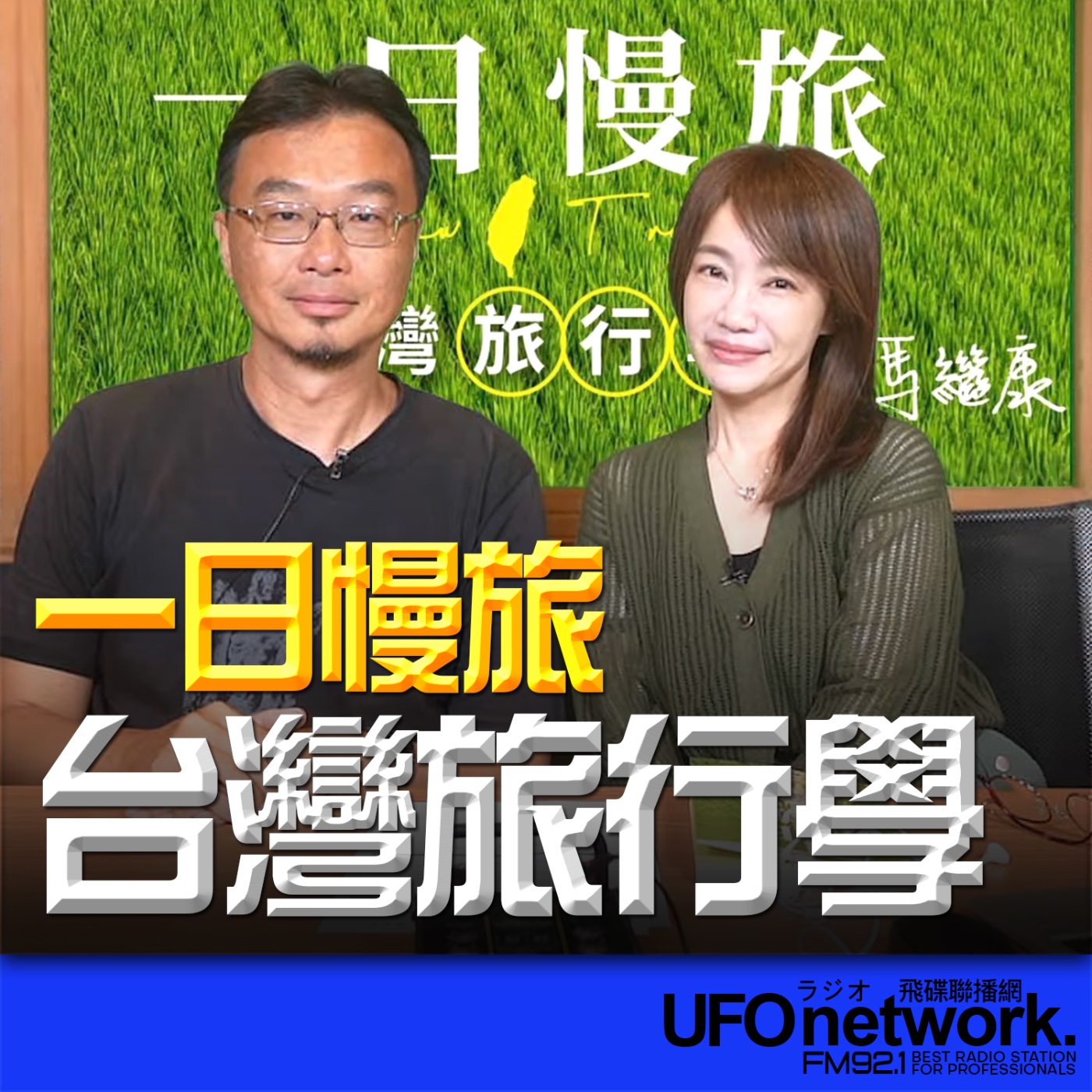 《生活+》蕭彤雯 主持 2025.10.17 一日慢旅 台灣旅行學