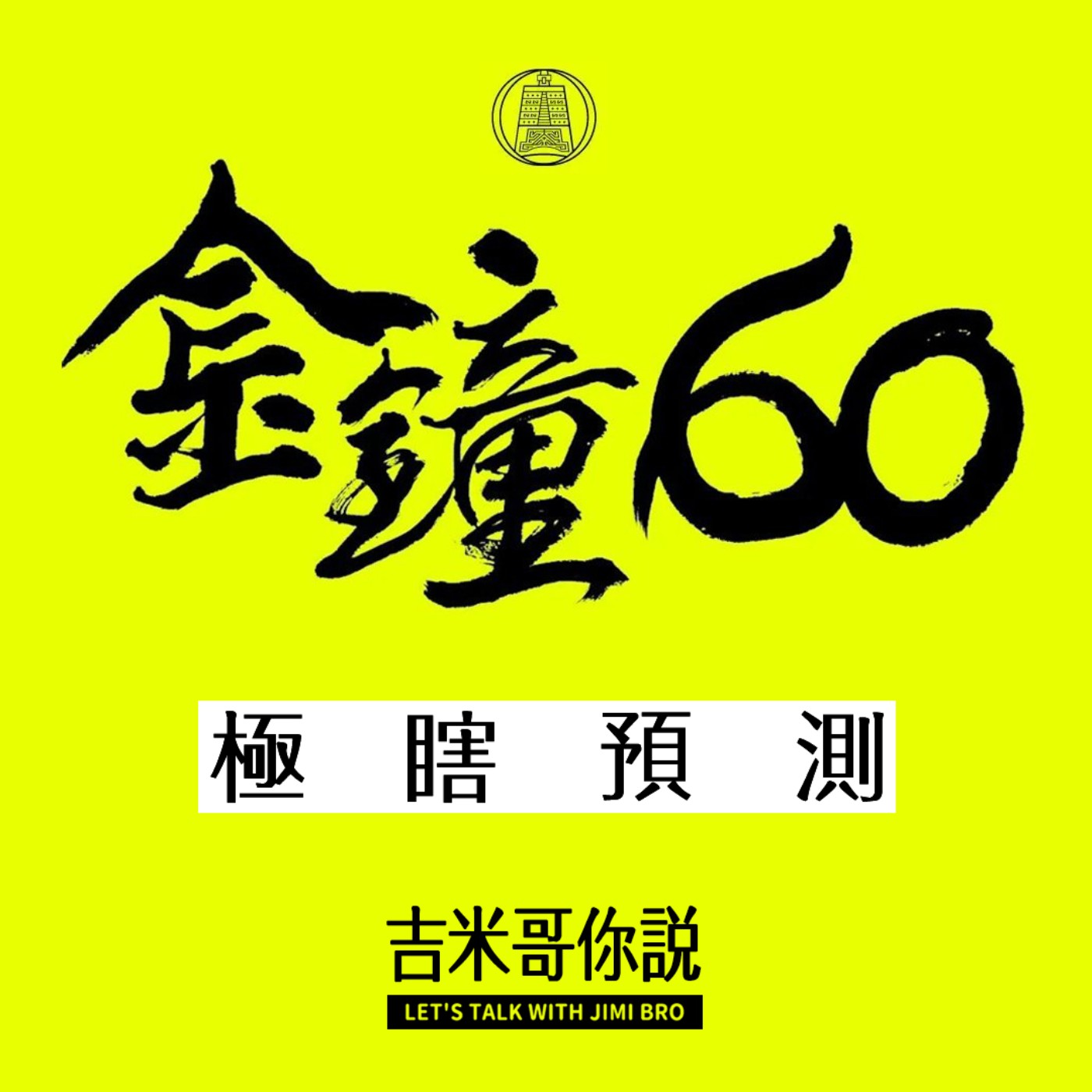 金鐘60得獎者預測，但我很多戲都沒看過。