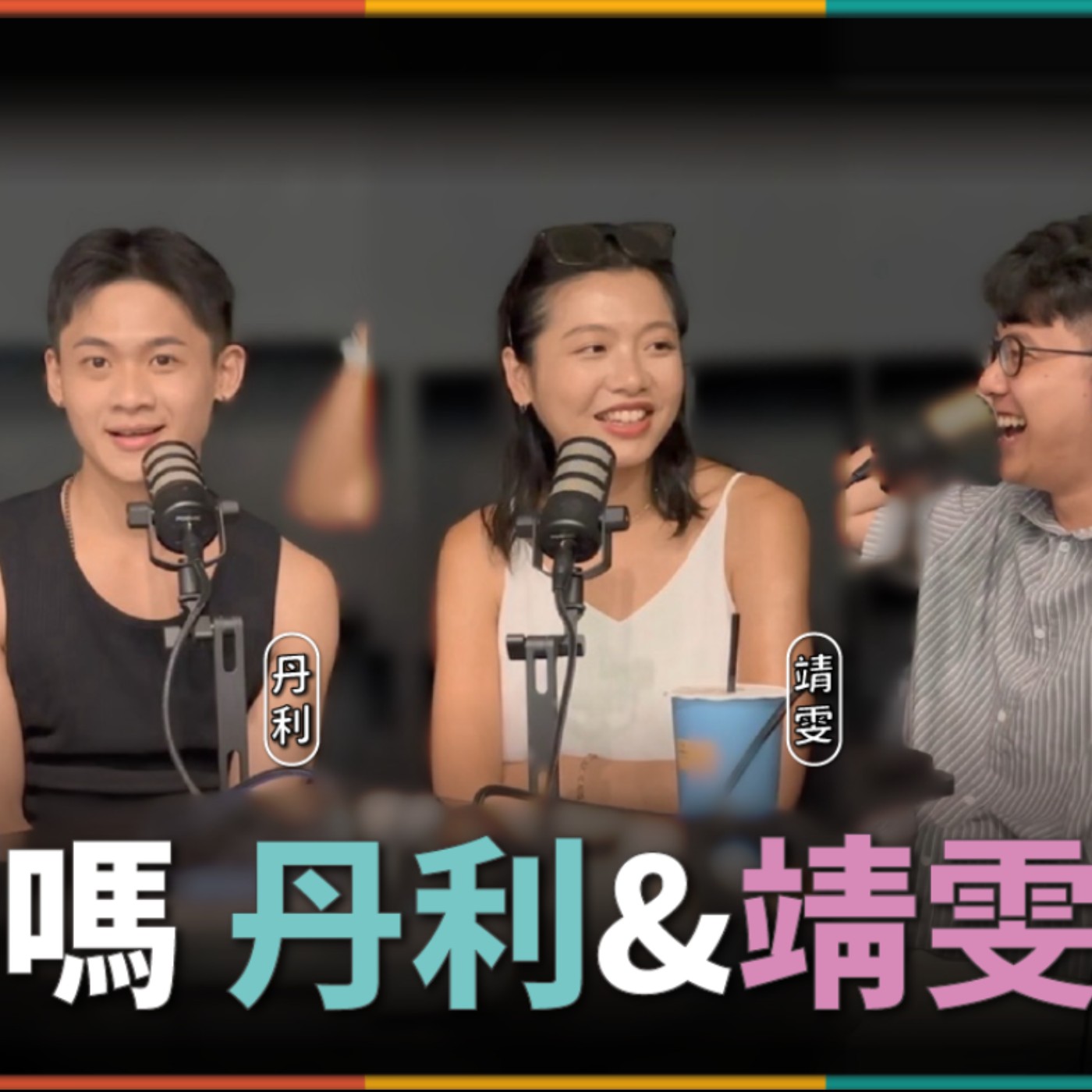 娛人的喜劇日常EP.78|丹利《給約嗎》配對成功了!直男研究專家靖雯來了!