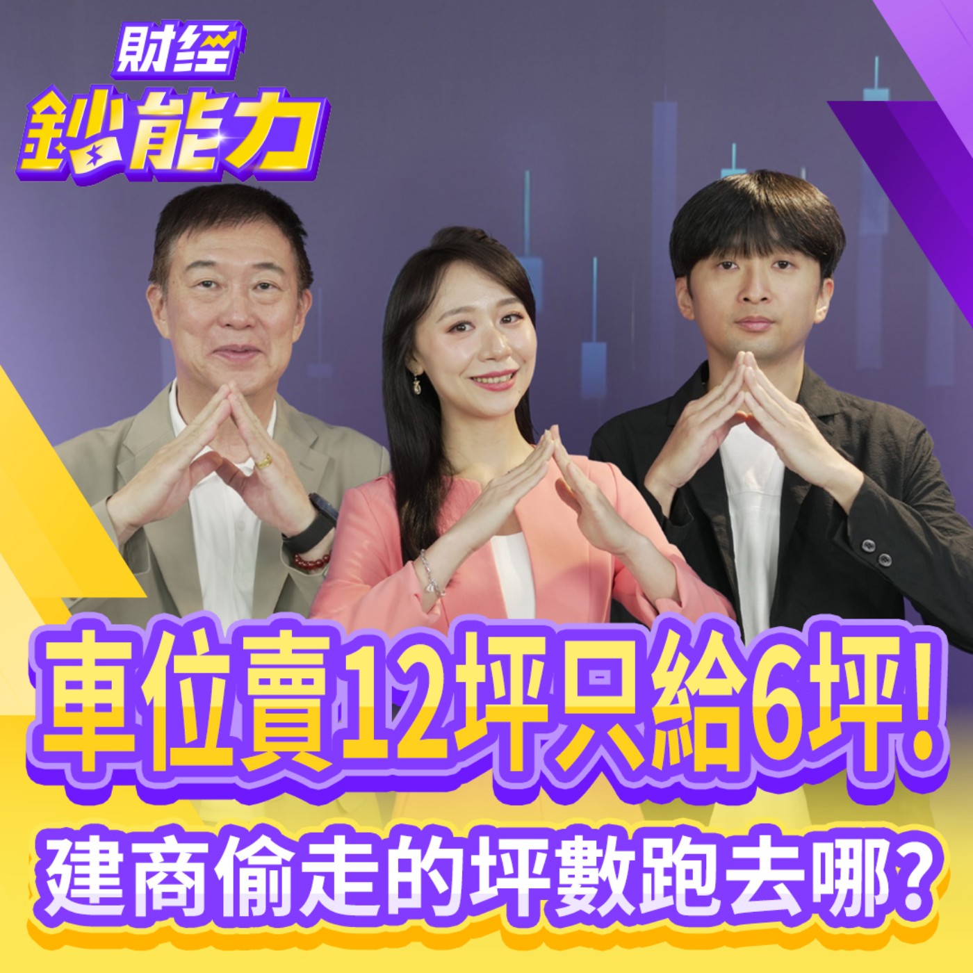 【財經鈔能力】車位賣你12坪只給6坪！建商偷走的坪數跑去哪？